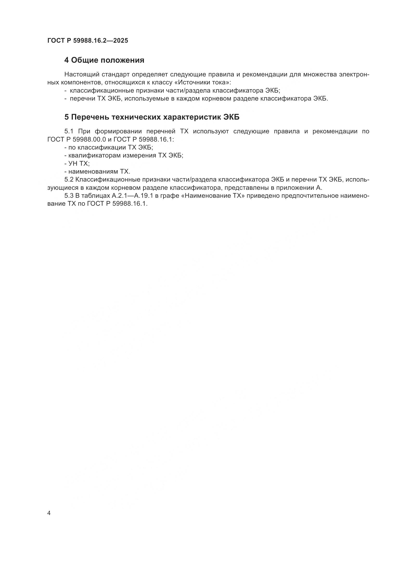 ГОСТ Р 59988.16.2-2025, страница 8