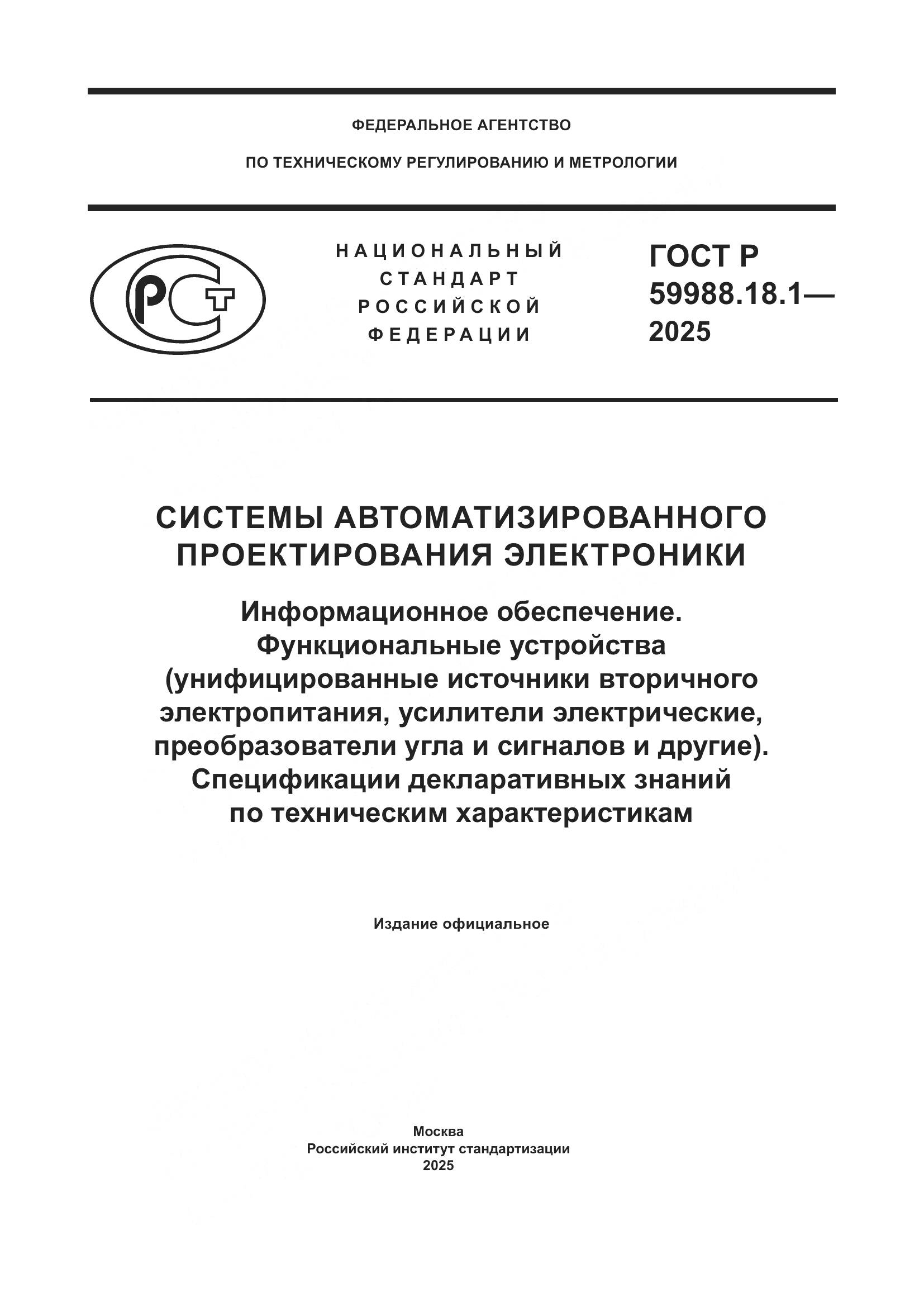 ГОСТ Р 59988.18.1-2025, страница 1