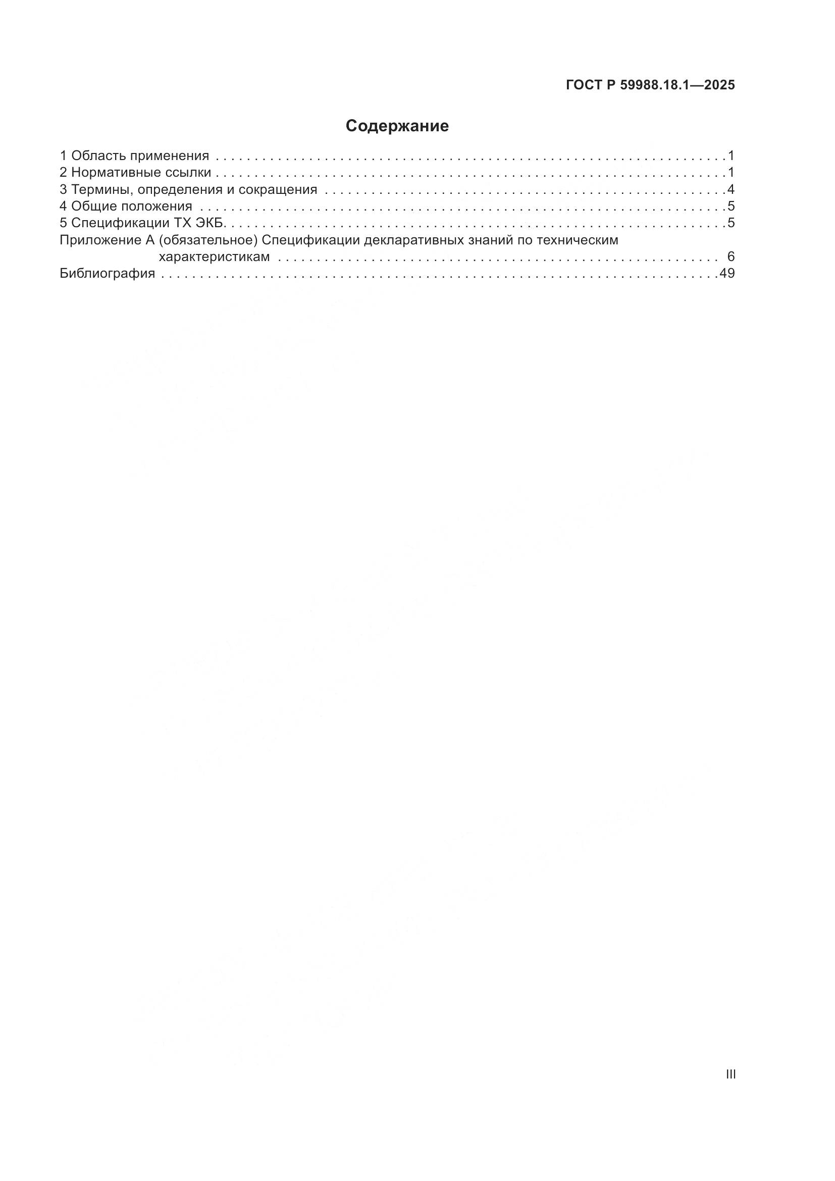 ГОСТ Р 59988.18.1-2025, страница 3