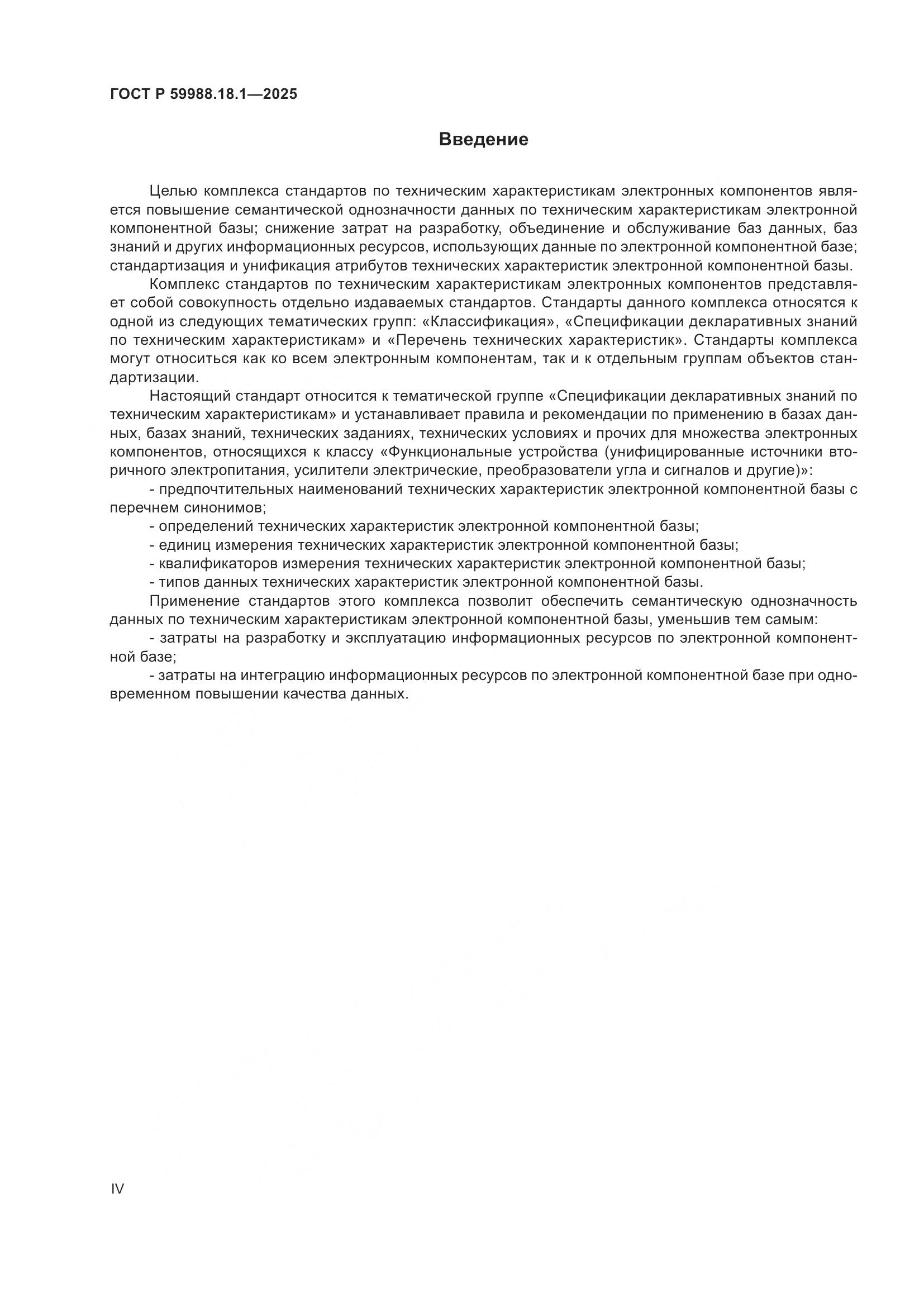 ГОСТ Р 59988.18.1-2025, страница 4