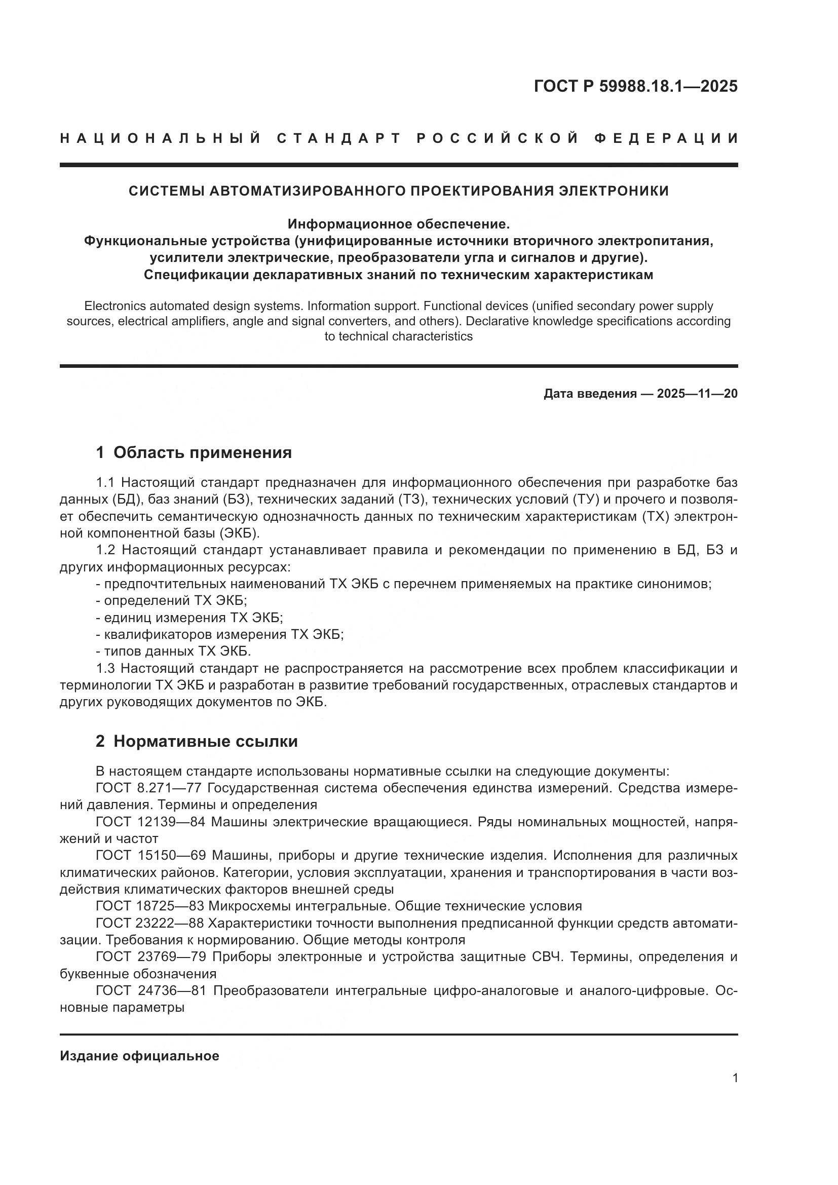 ГОСТ Р 59988.18.1-2025, страница 5