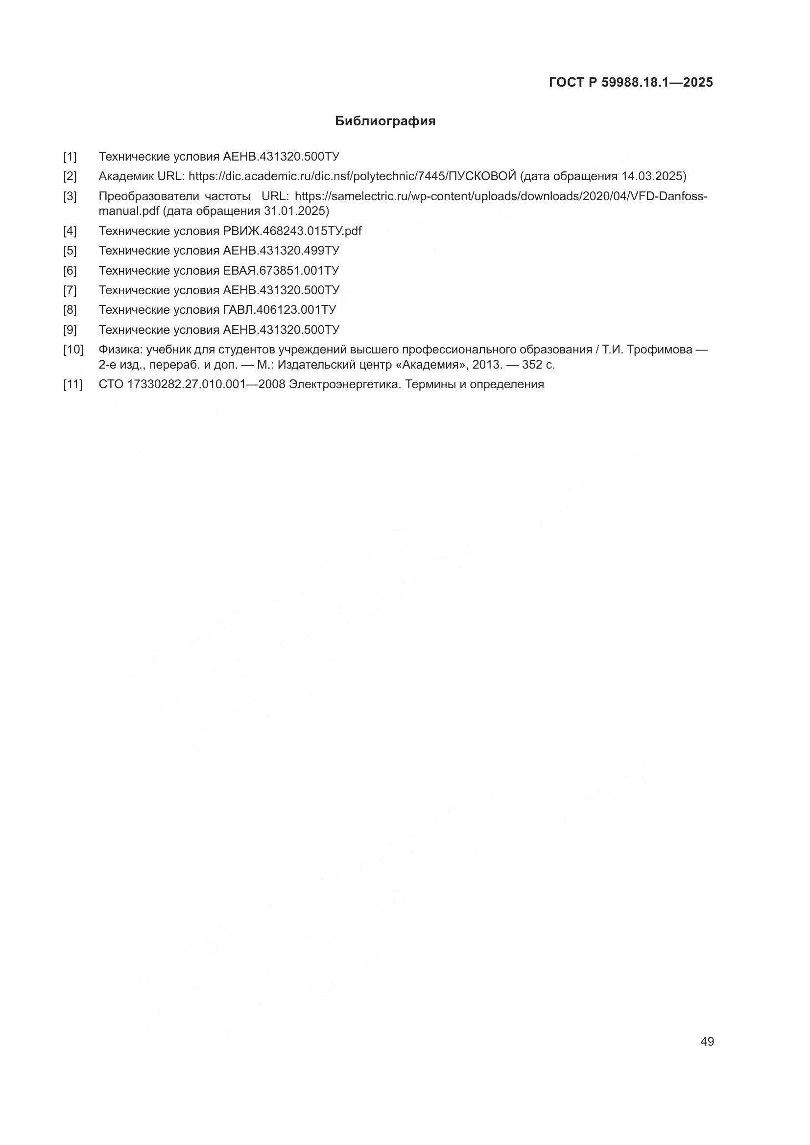 ГОСТ Р 59988.18.1-2025, страница 53