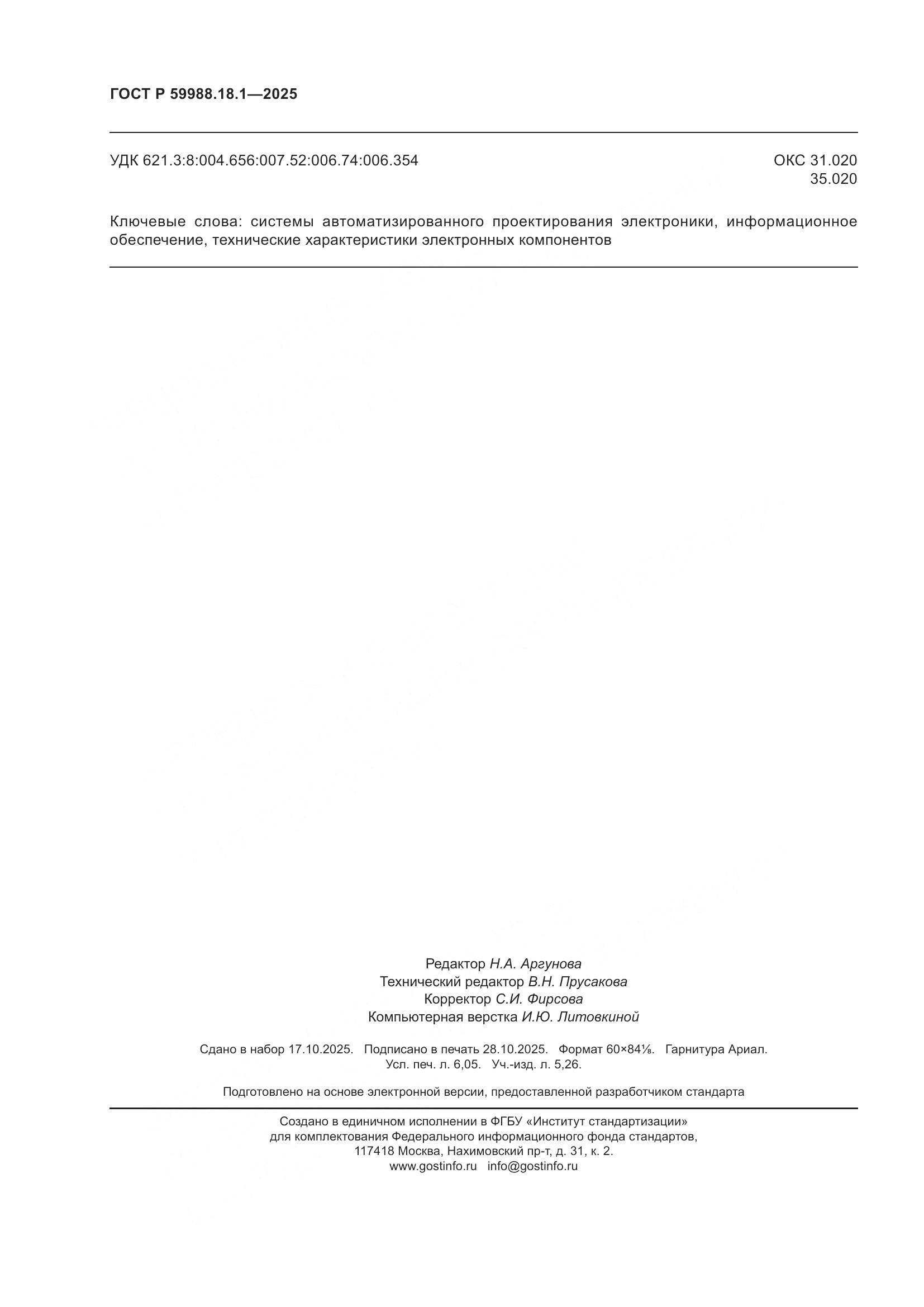 ГОСТ Р 59988.18.1-2025, страница 54