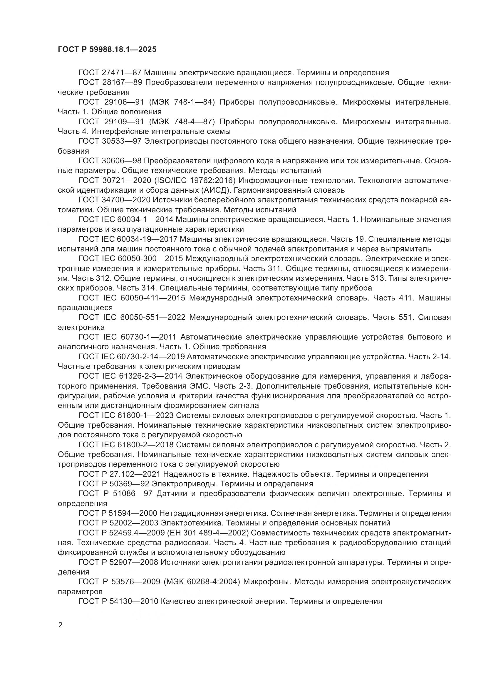 ГОСТ Р 59988.18.1-2025, страница 6