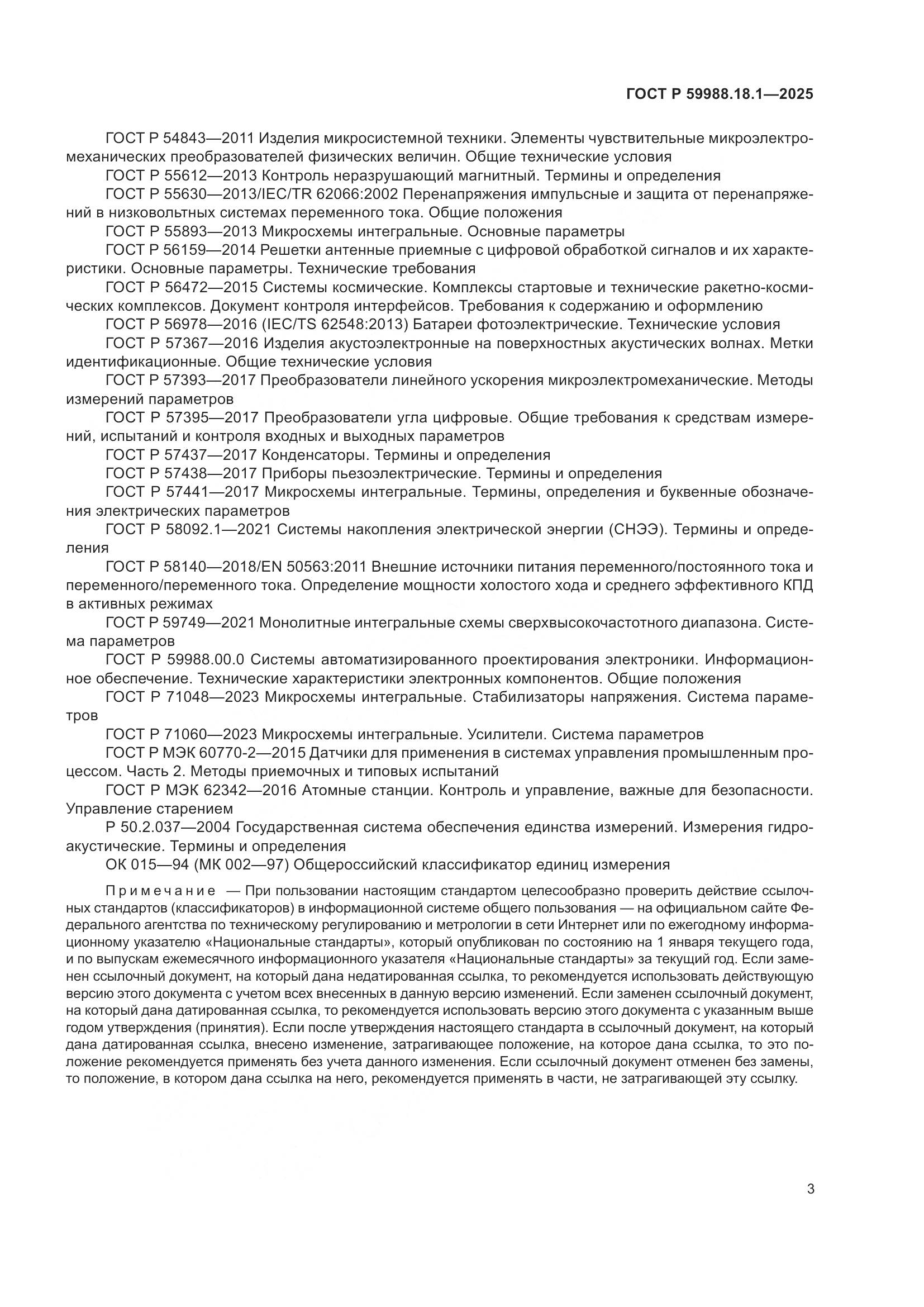 ГОСТ Р 59988.18.1-2025, страница 7