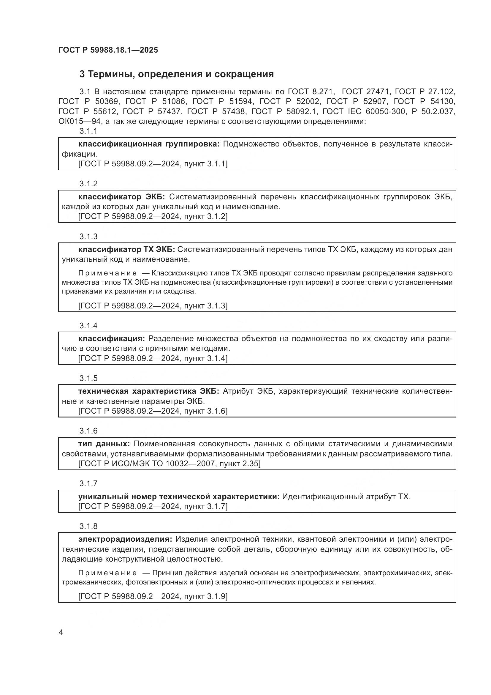 ГОСТ Р 59988.18.1-2025, страница 8