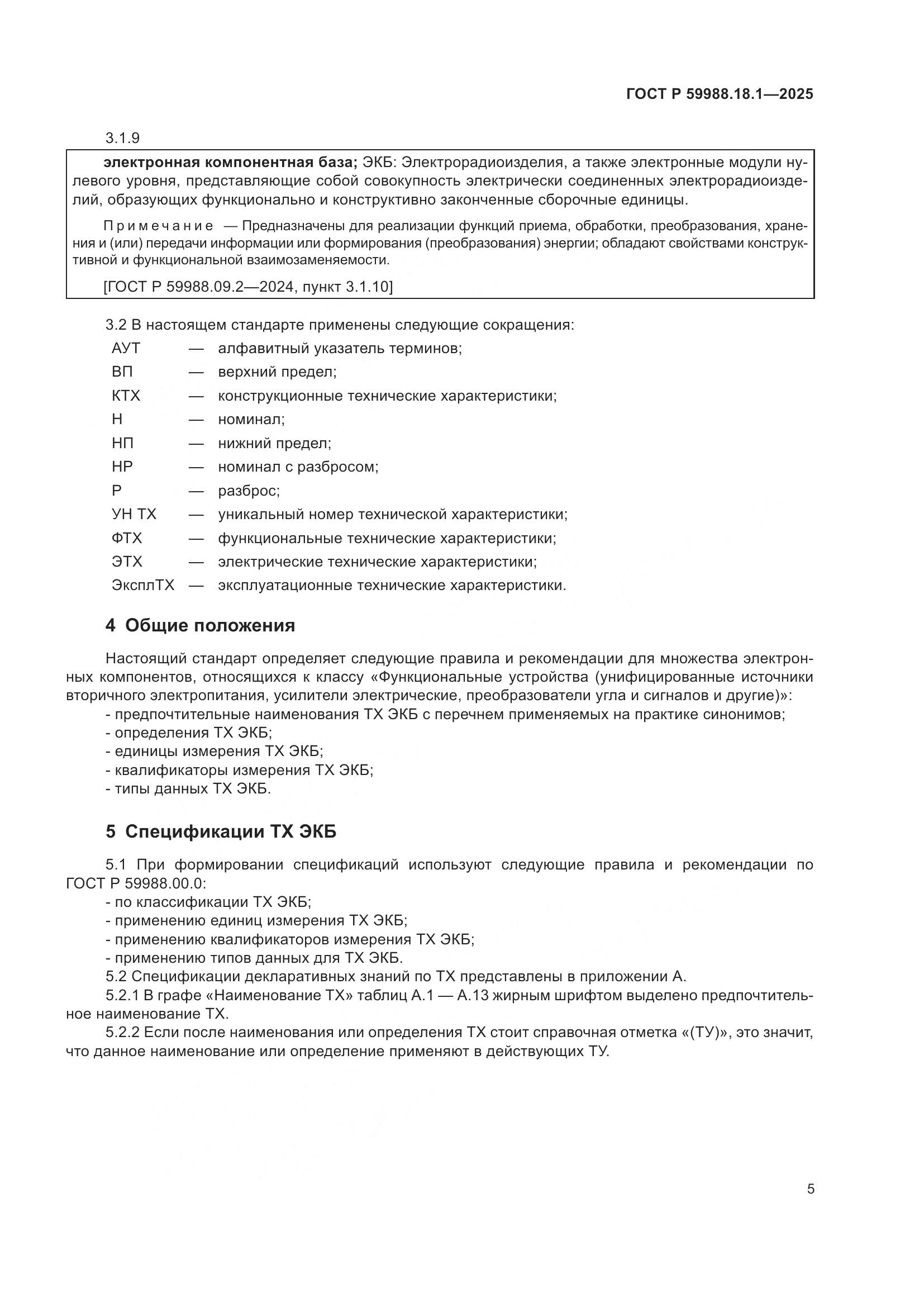 ГОСТ Р 59988.18.1-2025, страница 9