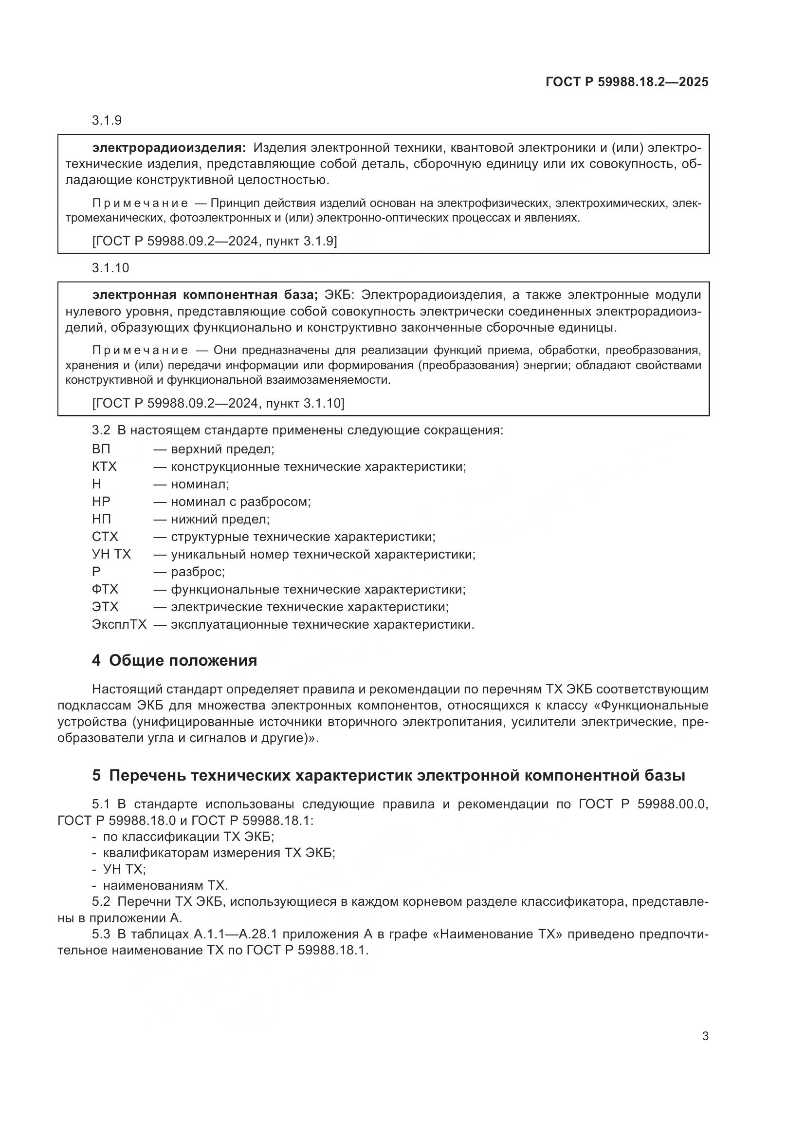 ГОСТ Р 59988.18.2-2025, страница 7