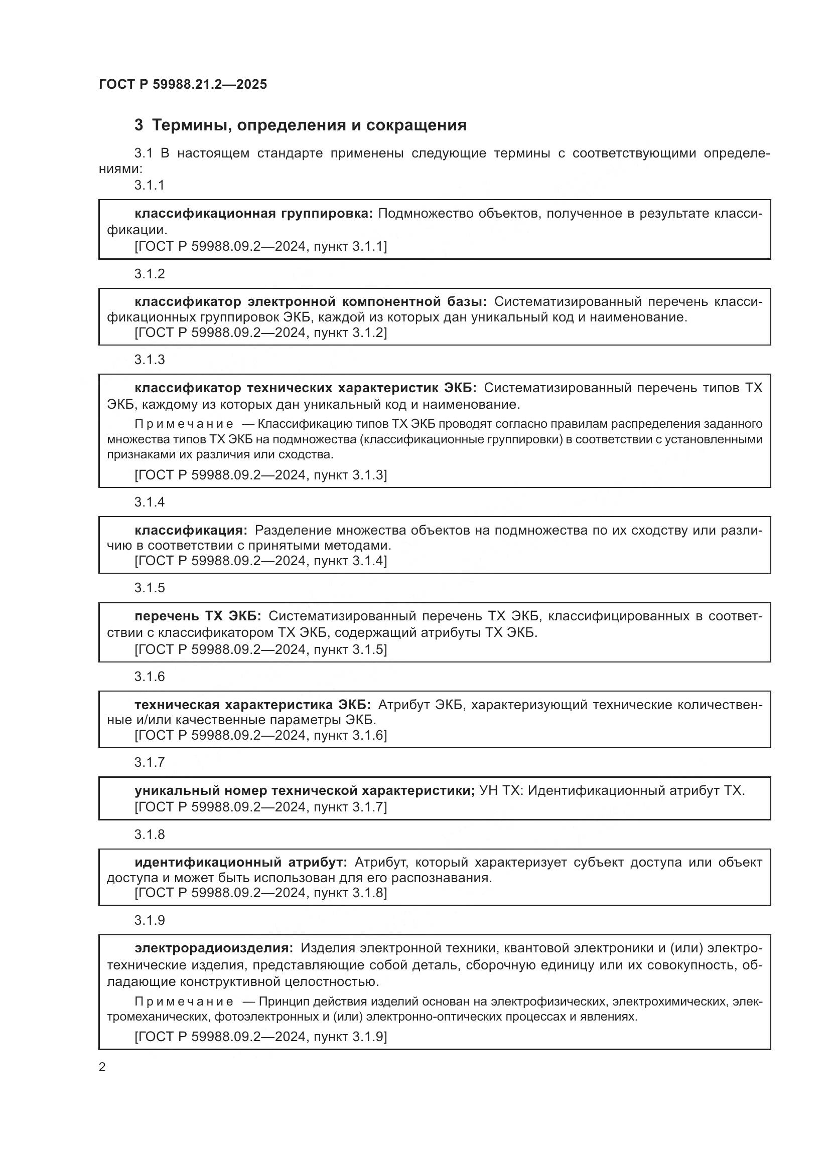 ГОСТ Р 59988.21.2-2025, страница 6