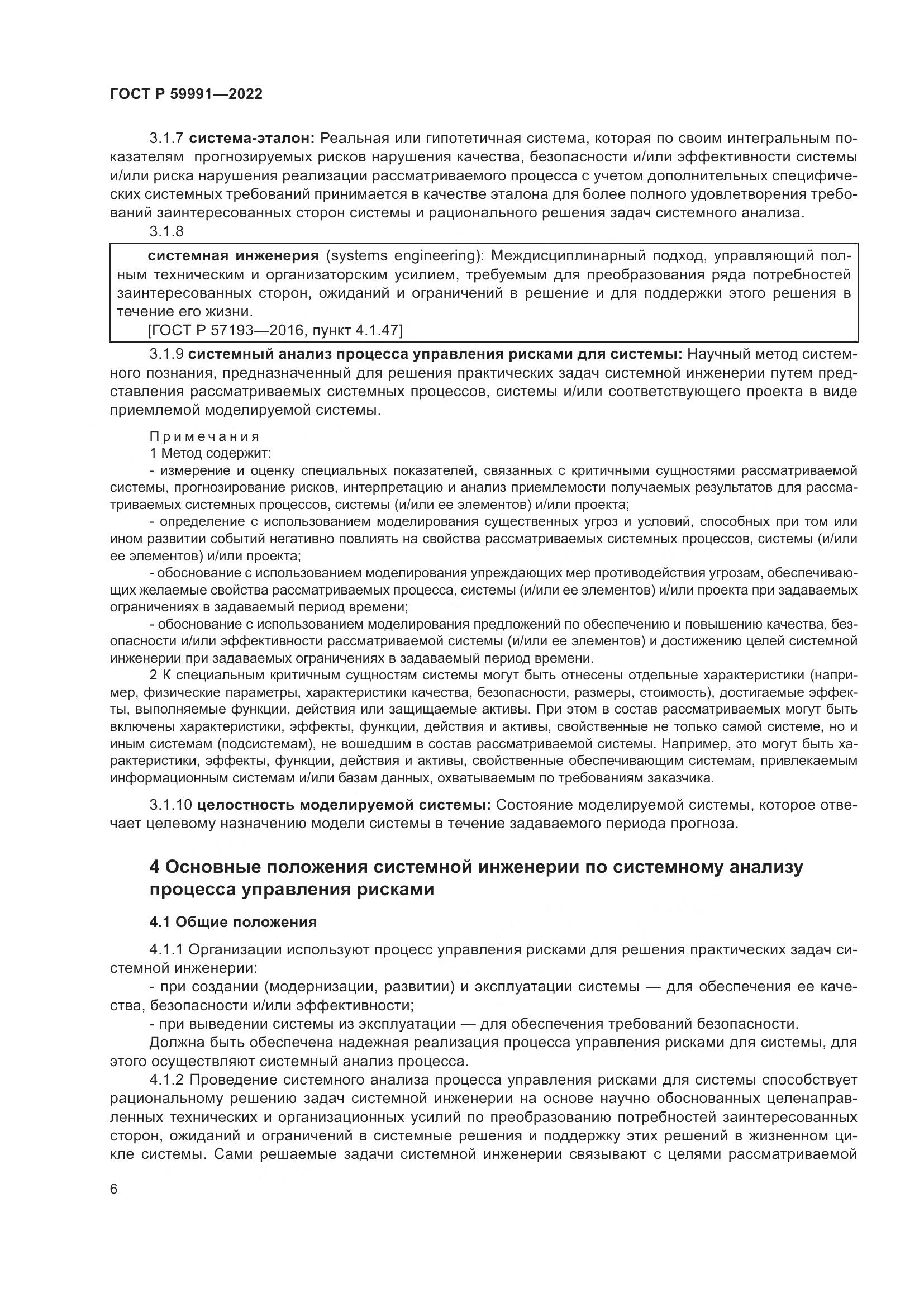 ГОСТ Р 59991-2022, страница 10