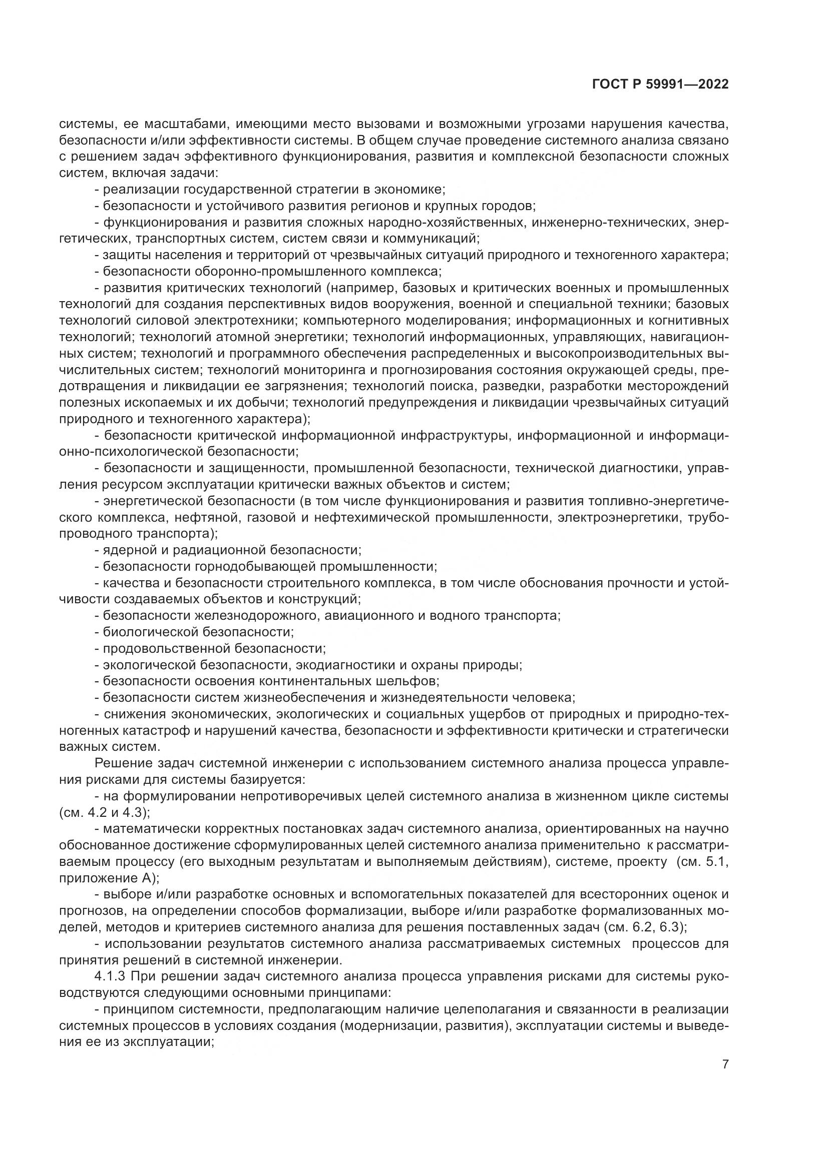 ГОСТ Р 59991-2022, страница 11