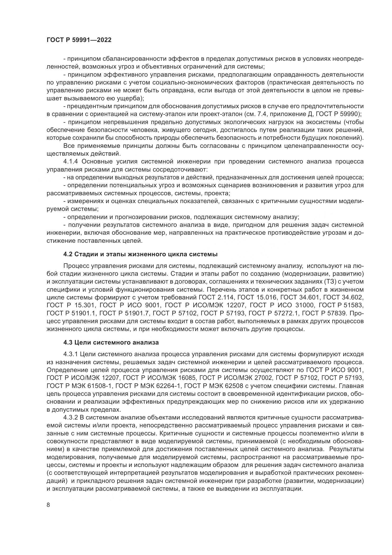 ГОСТ Р 59991-2022, страница 12