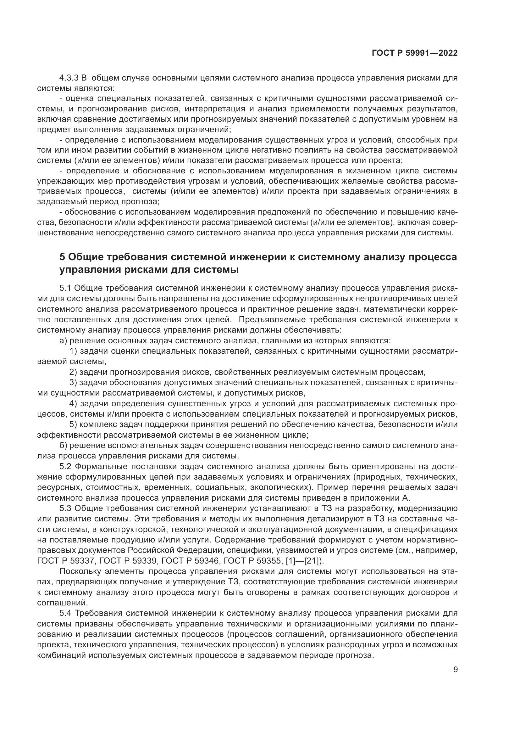 ГОСТ Р 59991-2022, страница 13