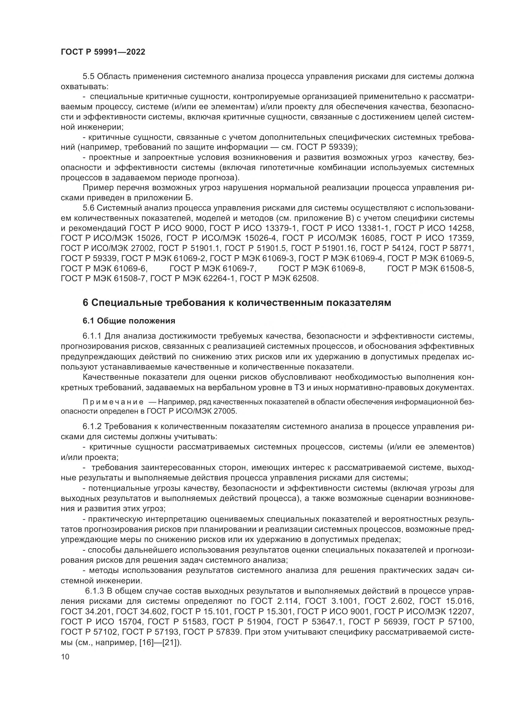 ГОСТ Р 59991-2022, страница 14