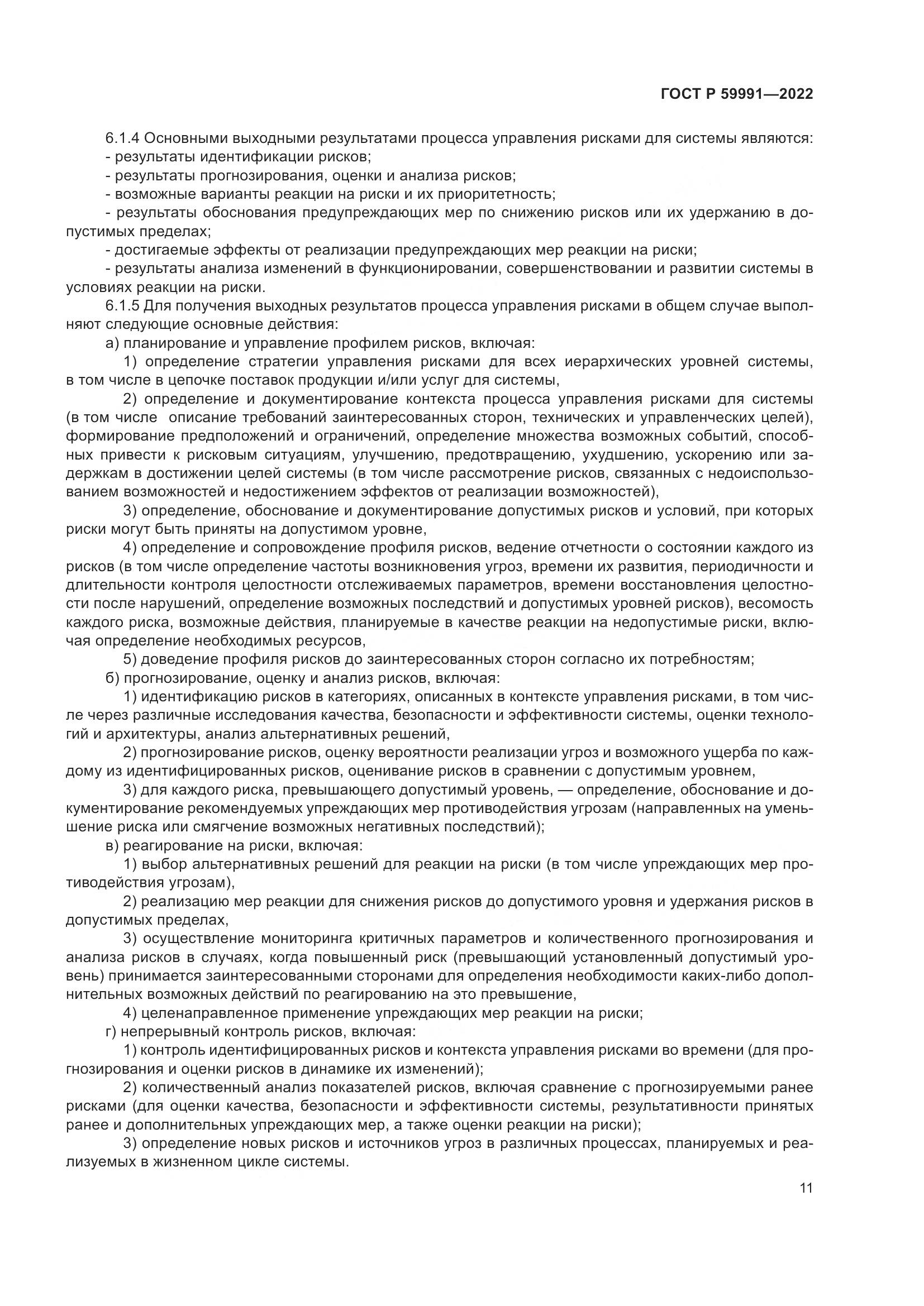 ГОСТ Р 59991-2022, страница 15