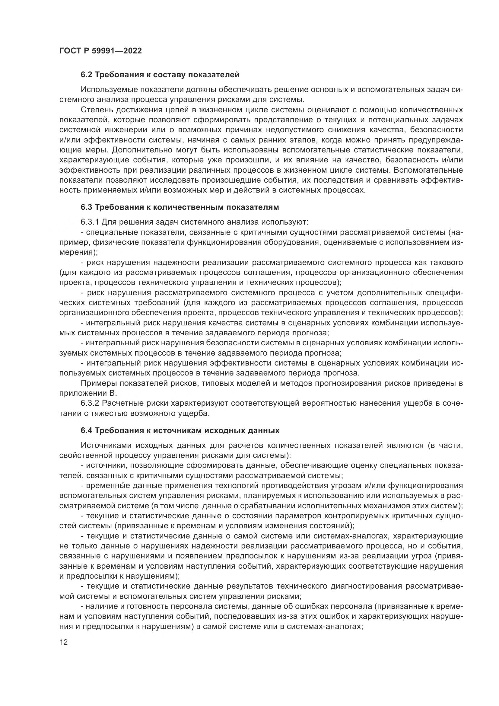 ГОСТ Р 59991-2022, страница 16