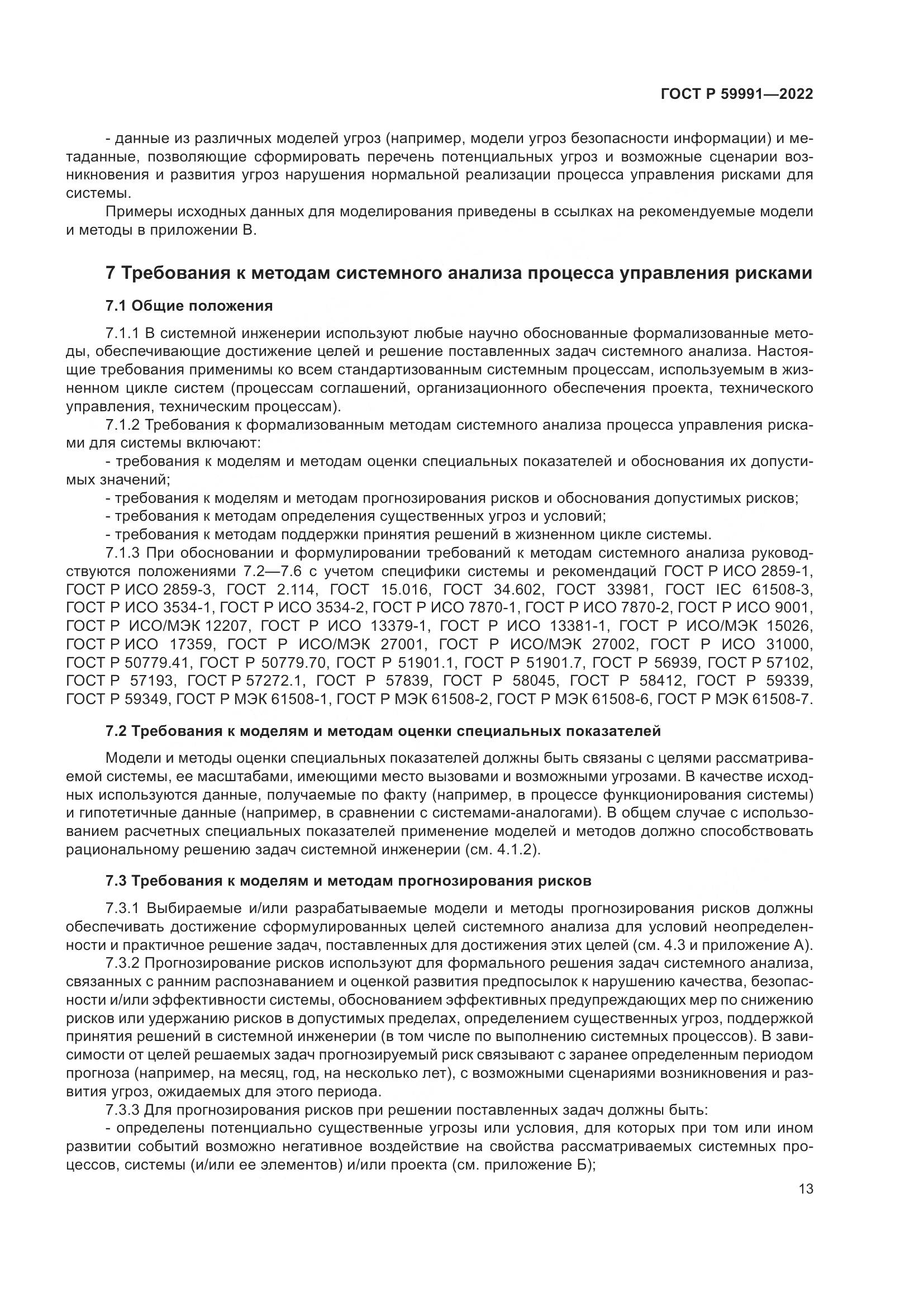 ГОСТ Р 59991-2022, страница 17