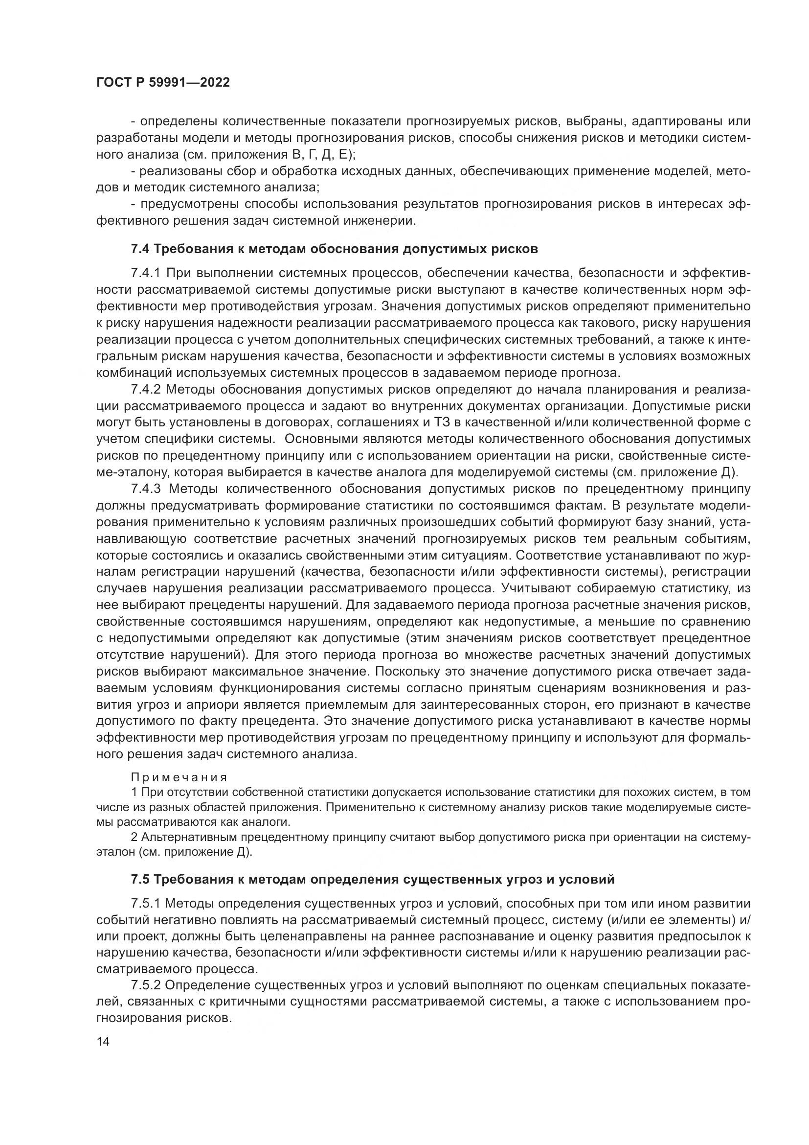 ГОСТ Р 59991-2022, страница 18