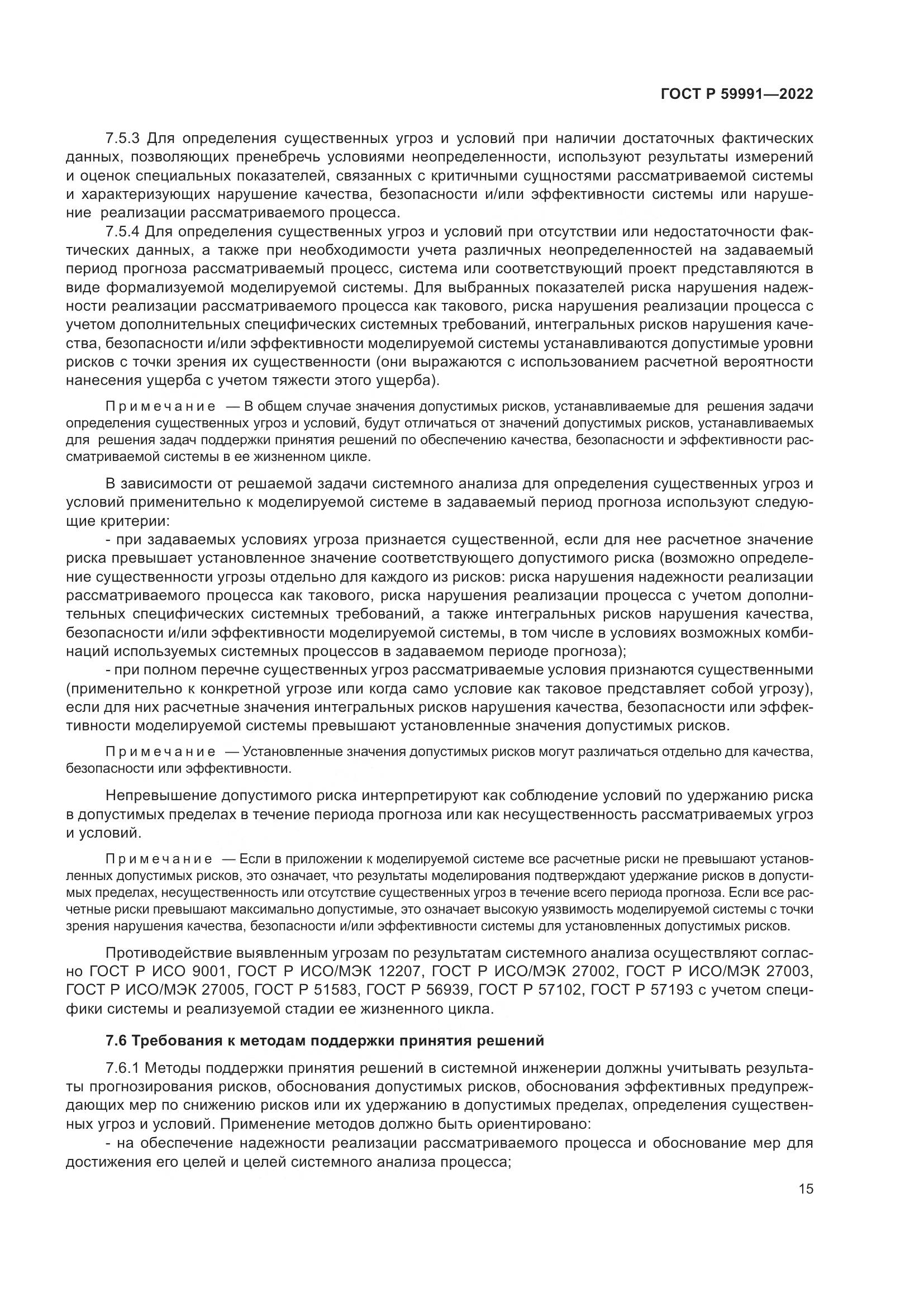 ГОСТ Р 59991-2022, страница 19