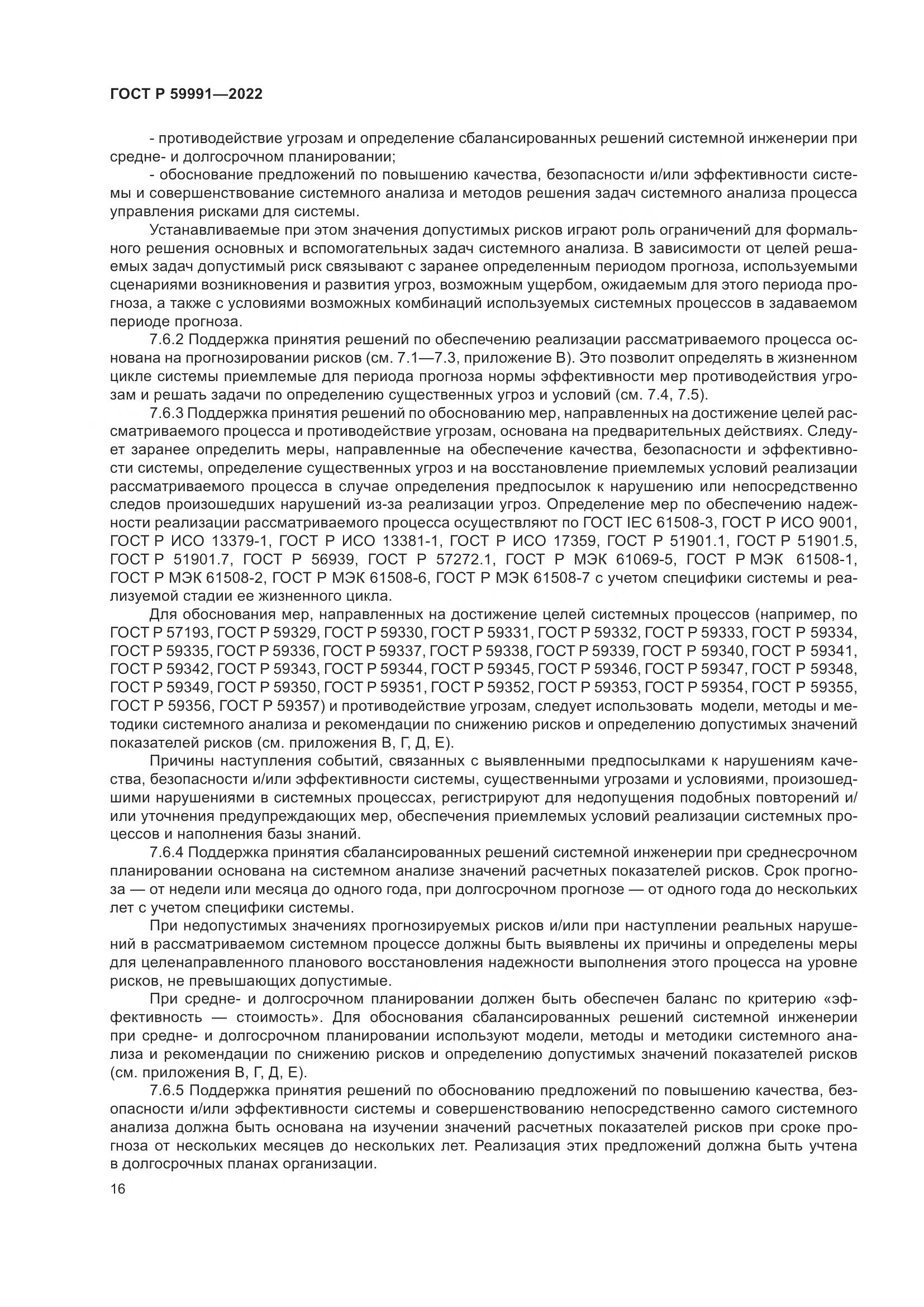 ГОСТ Р 59991-2022, страница 20