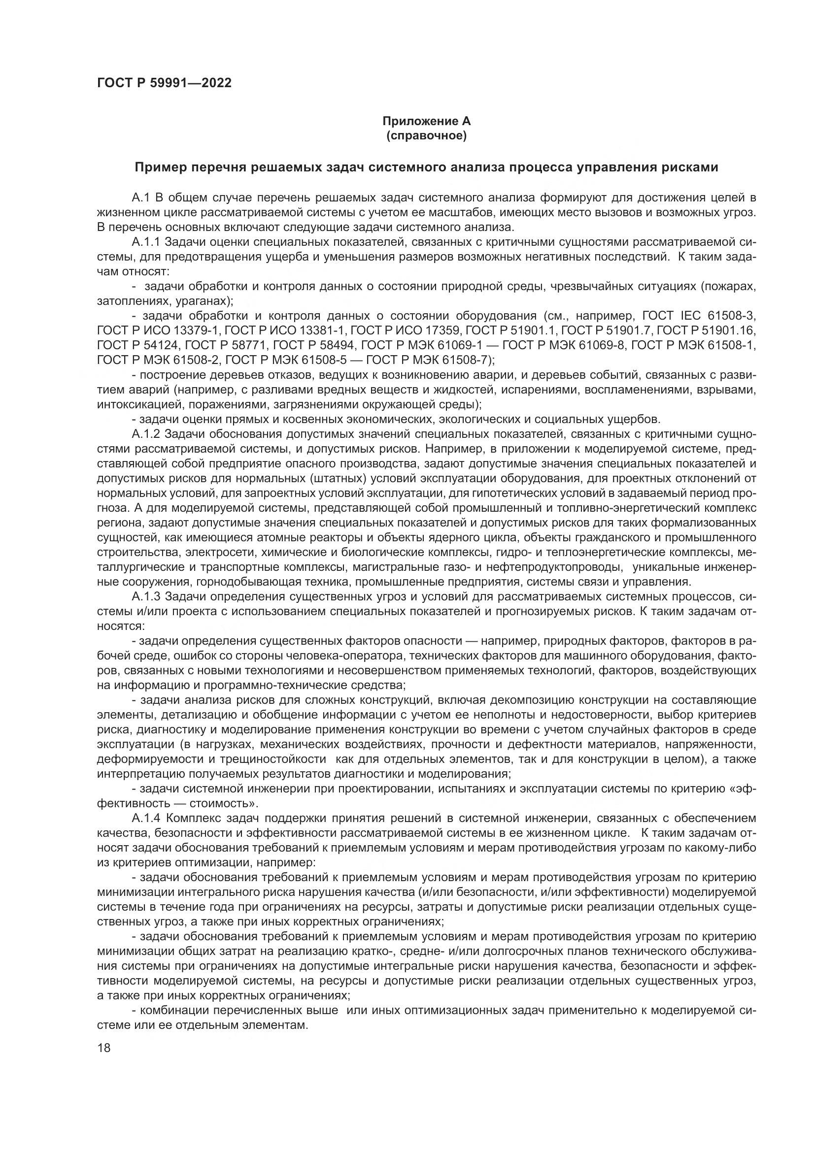 ГОСТ Р 59991-2022, страница 22