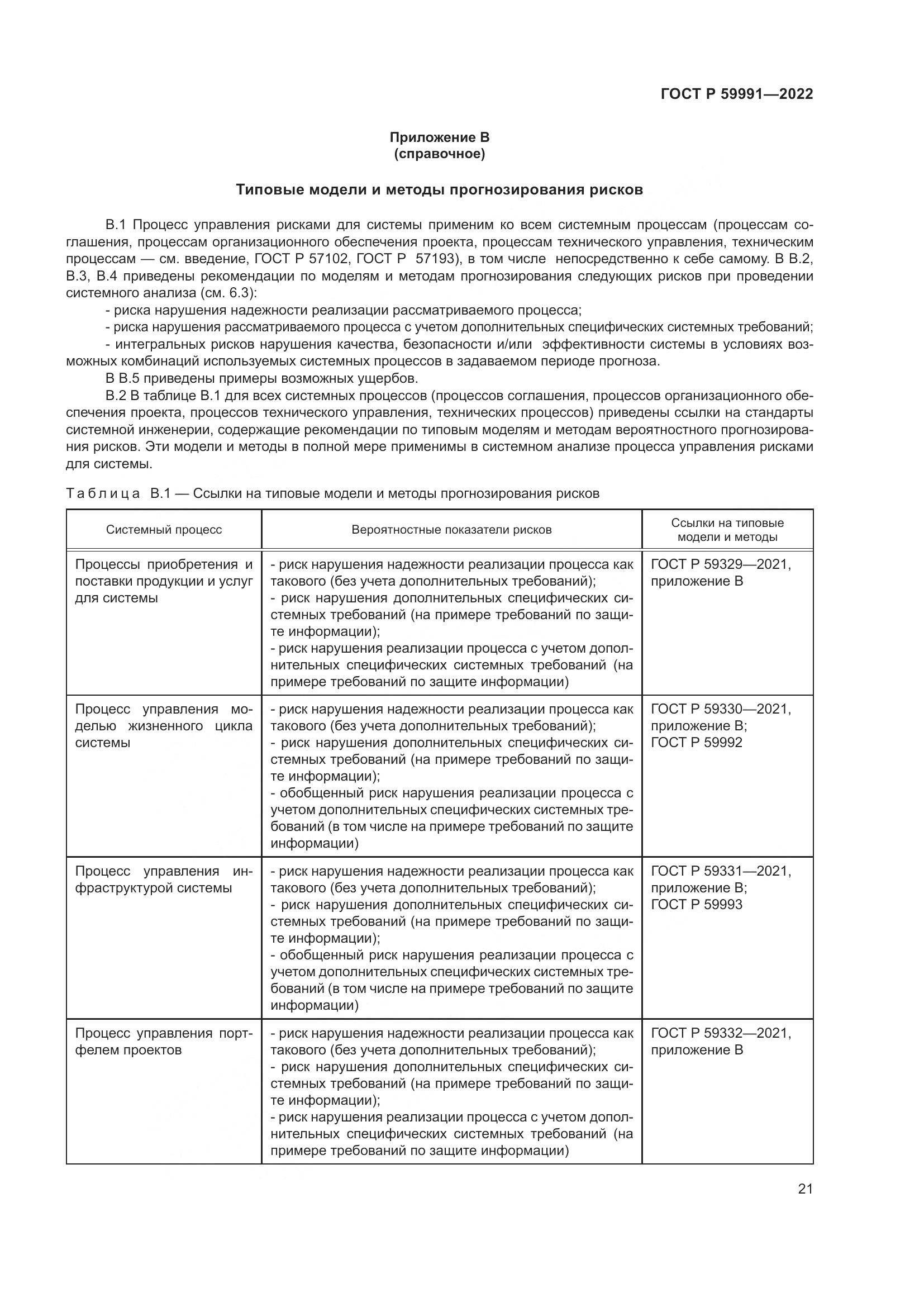 ГОСТ Р 59991-2022, страница 25