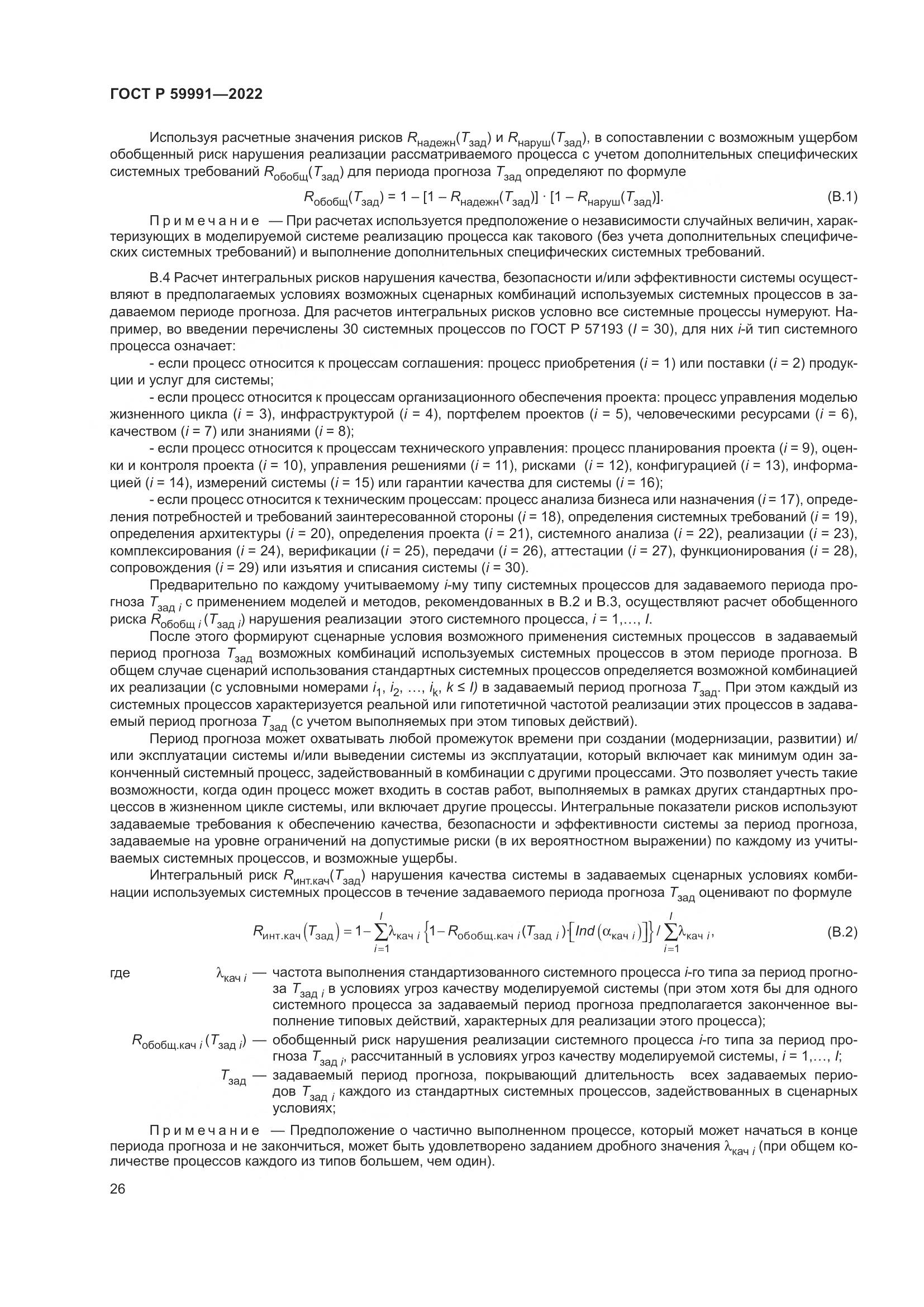 ГОСТ Р 59991-2022, страница 30