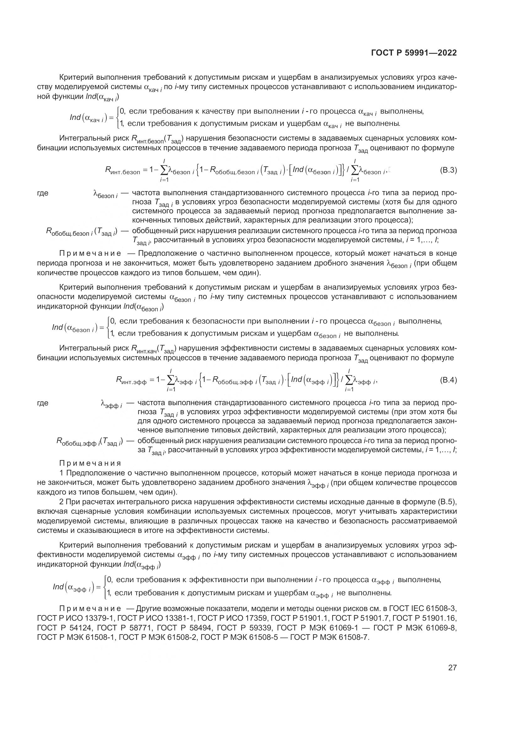 ГОСТ Р 59991-2022, страница 31