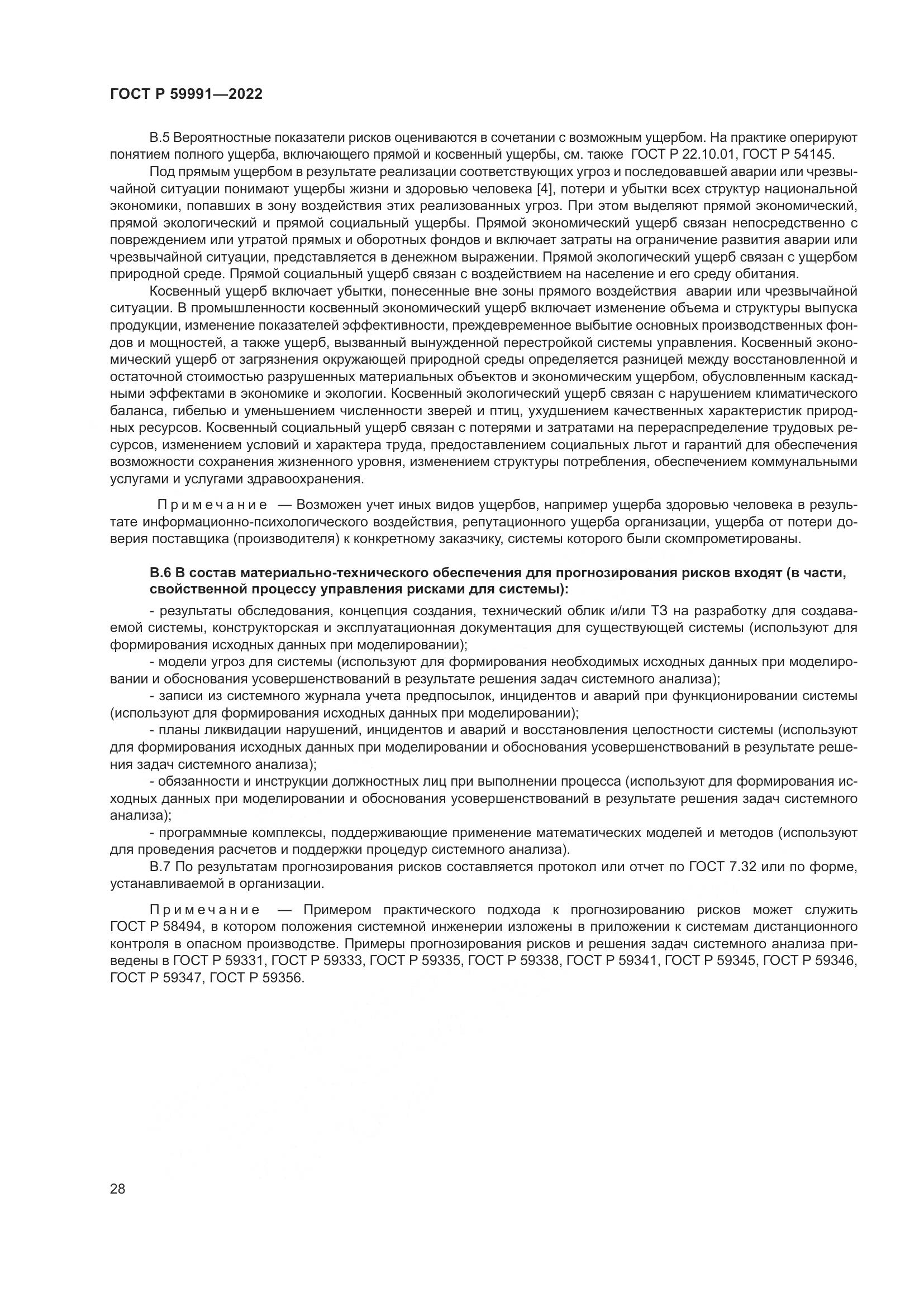 ГОСТ Р 59991-2022, страница 32