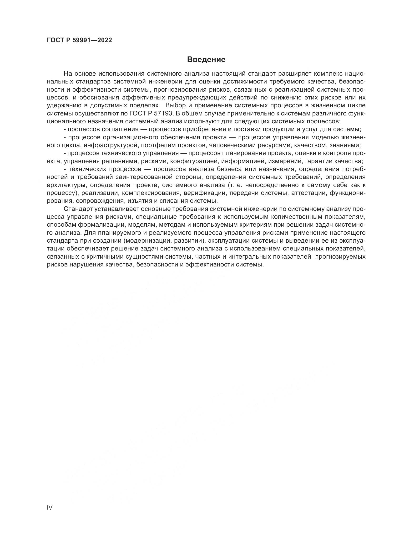 ГОСТ Р 59991-2022, страница 4
