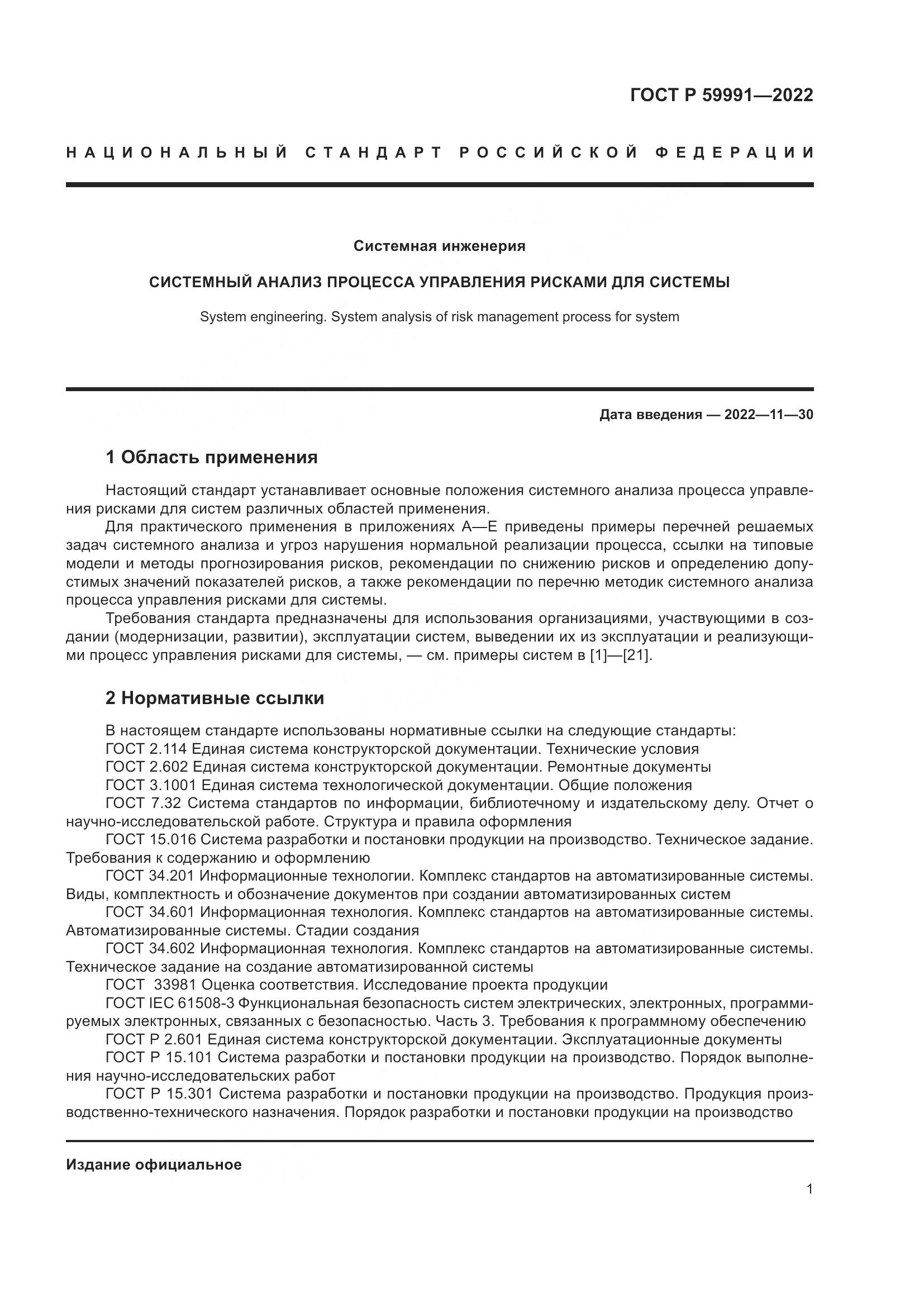 ГОСТ Р 59991-2022, страница 5