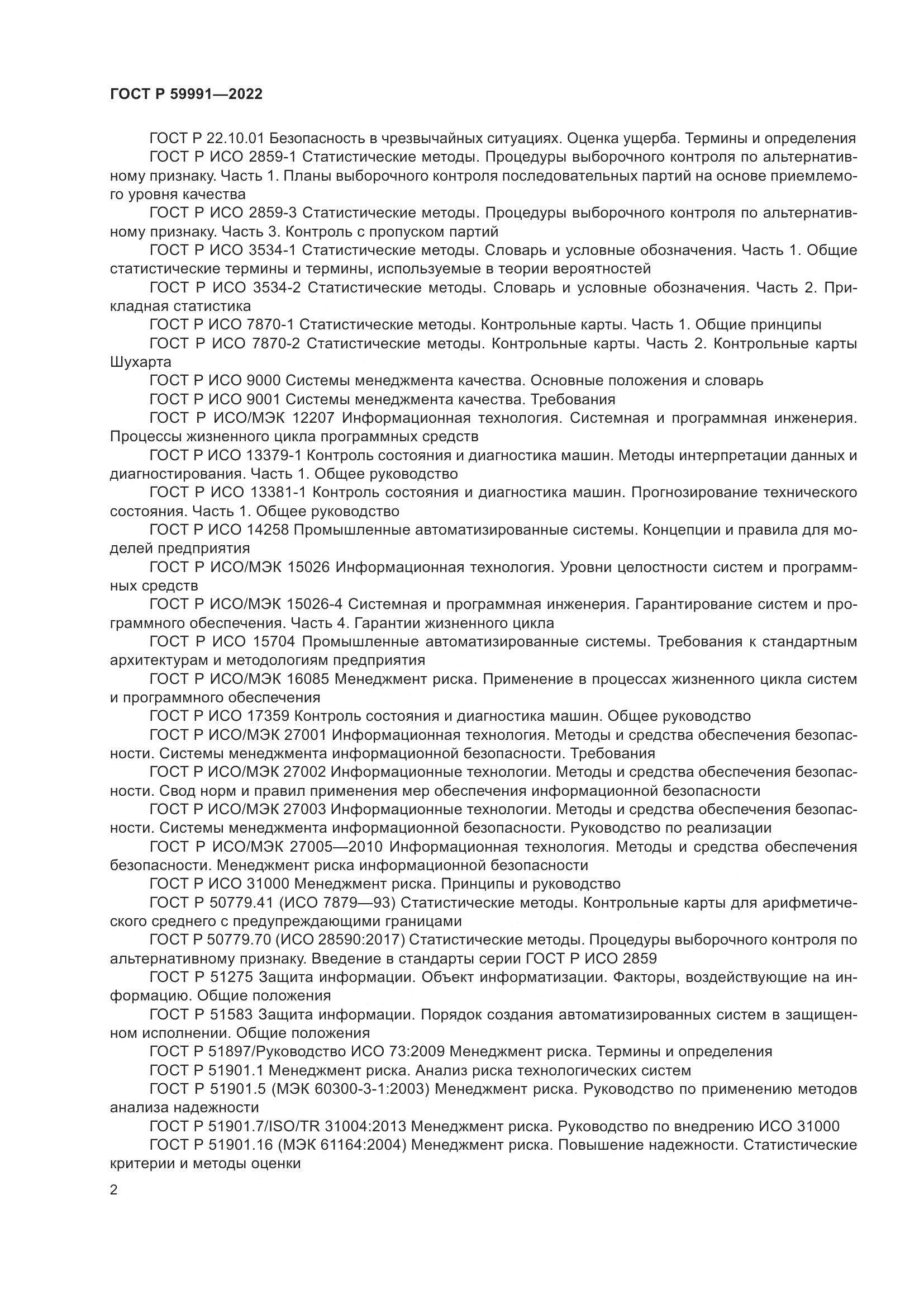 ГОСТ Р 59991-2022, страница 6