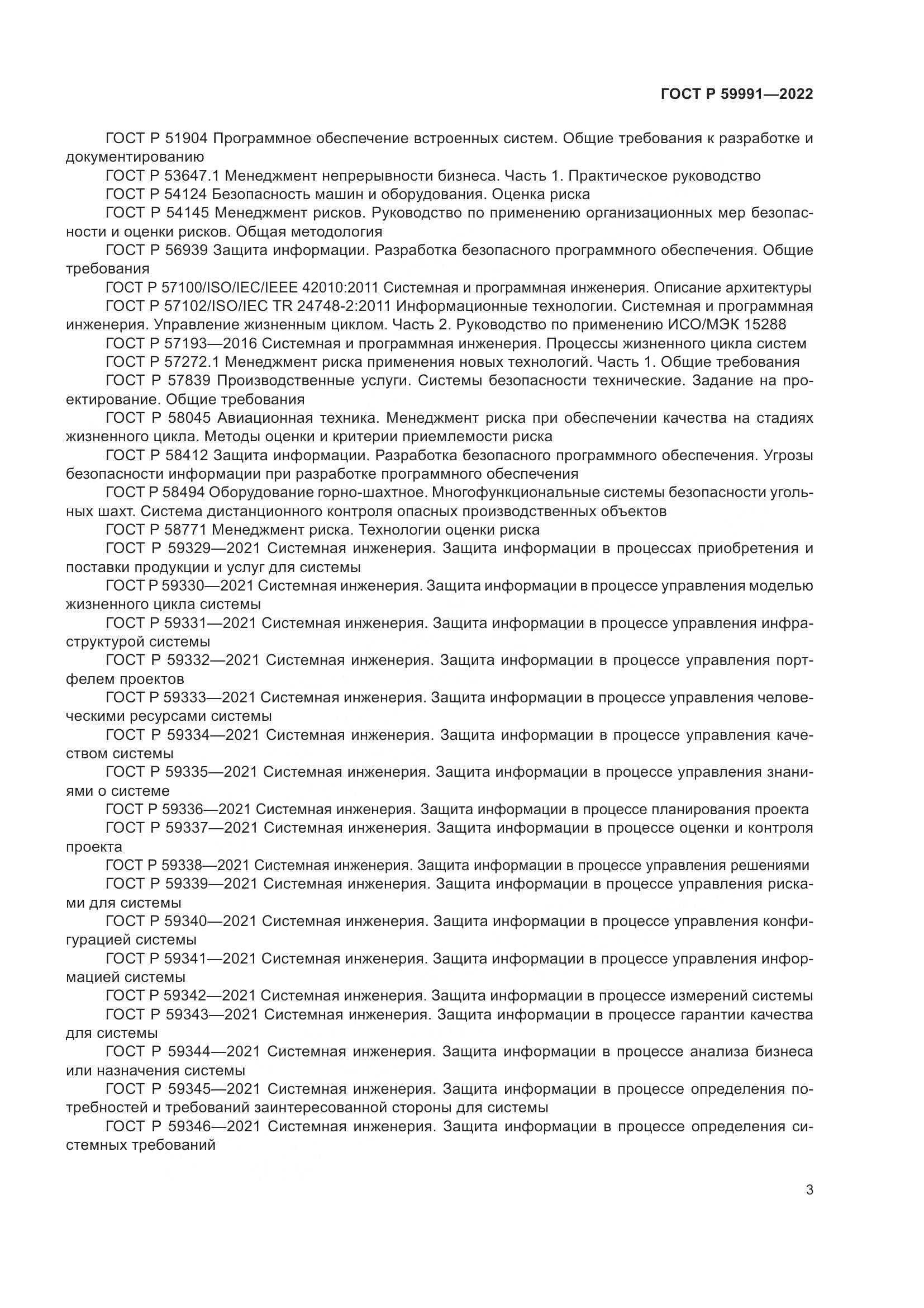 ГОСТ Р 59991-2022, страница 7