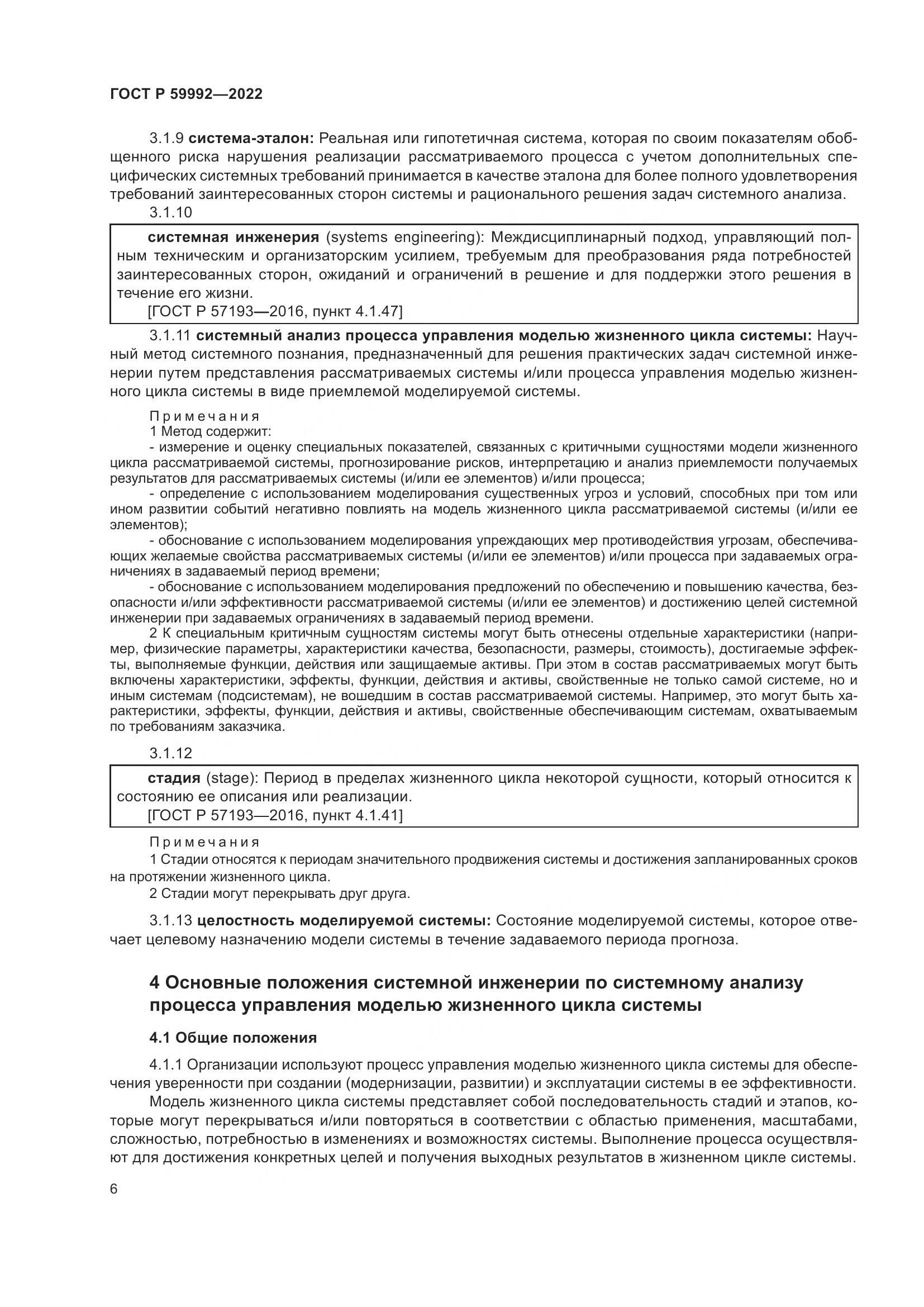 ГОСТ Р 59992-2022, страница 10