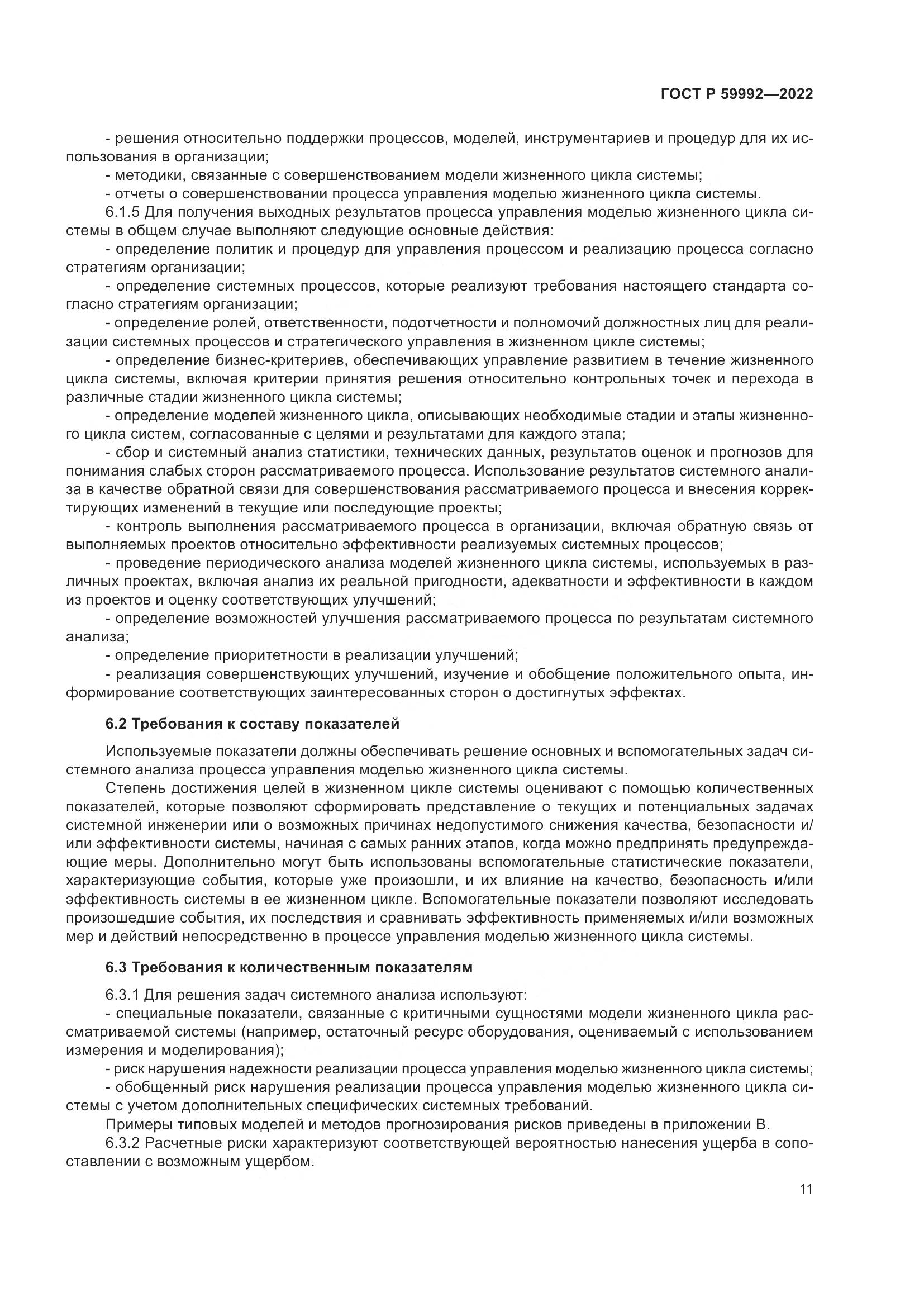 ГОСТ Р 59992-2022, страница 15