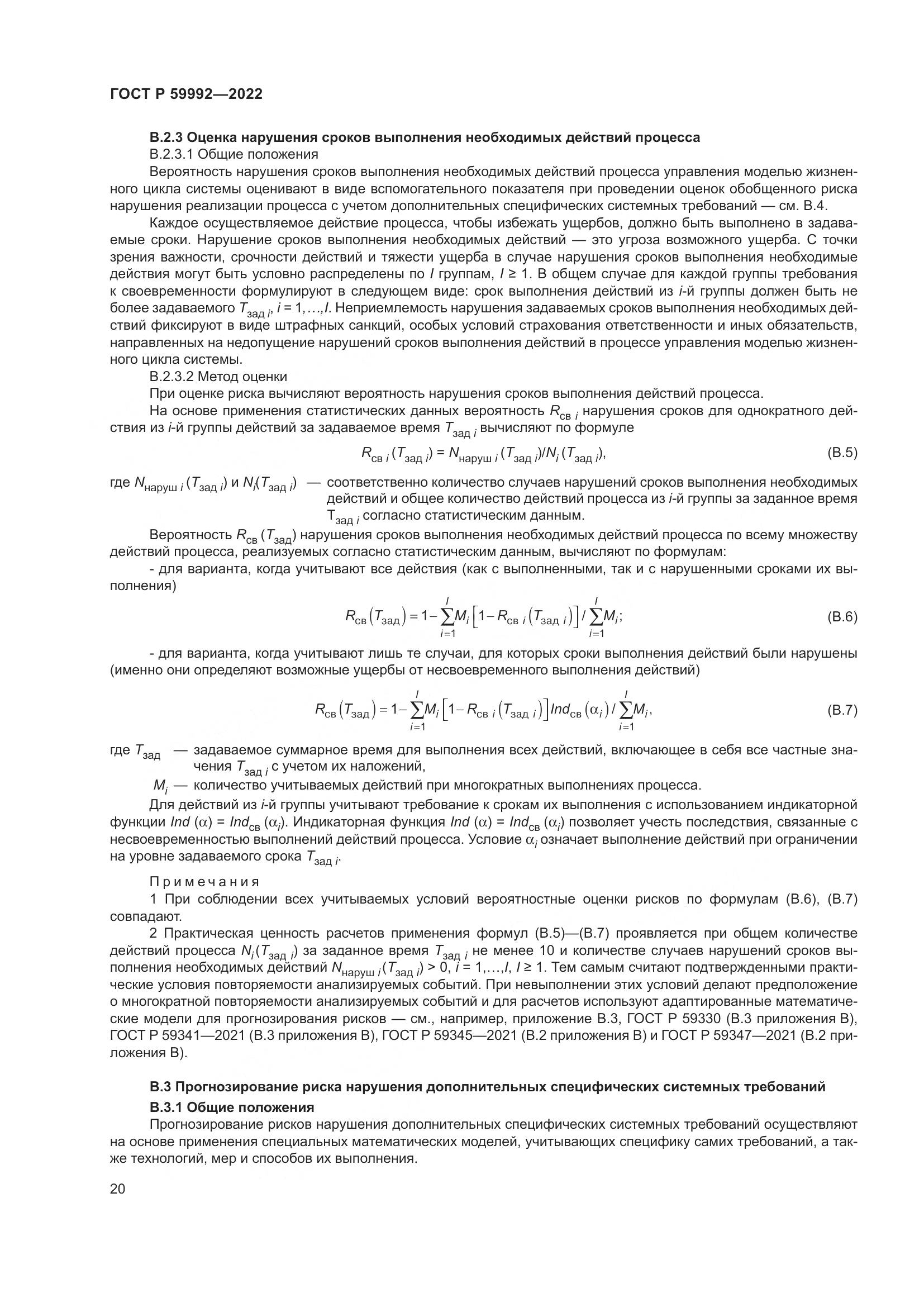 ГОСТ Р 59992-2022, страница 24
