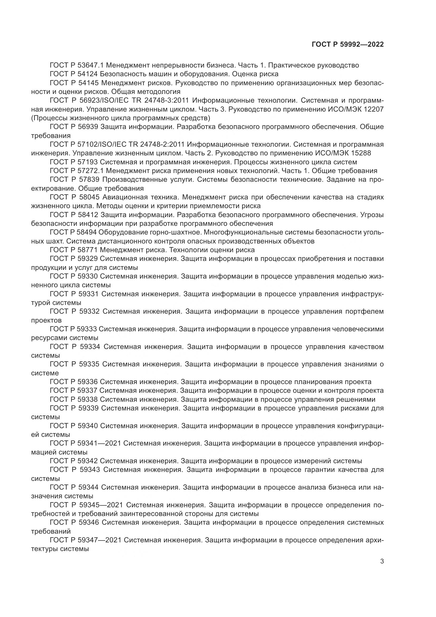 ГОСТ Р 59992-2022, страница 7
