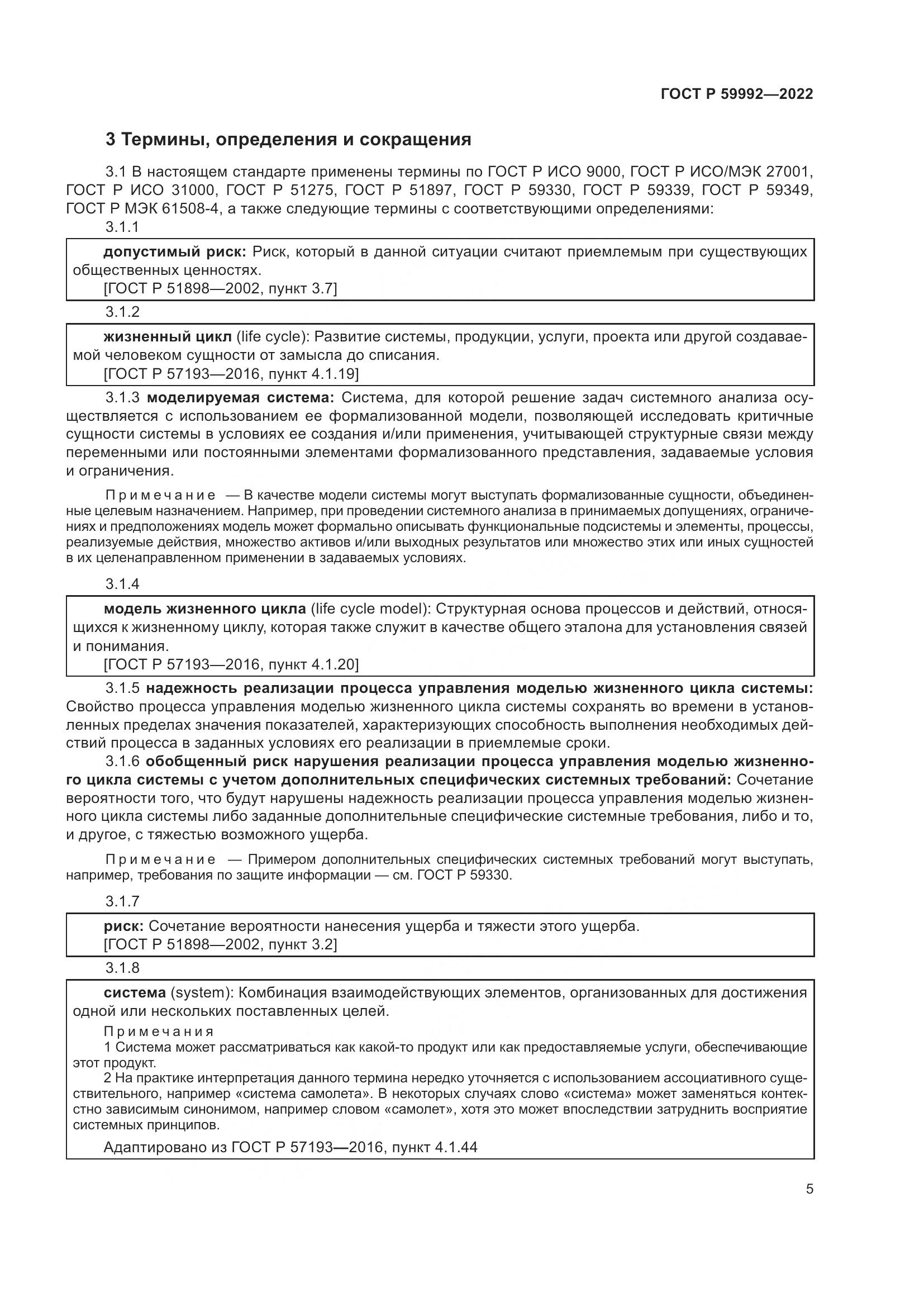 ГОСТ Р 59992-2022, страница 9