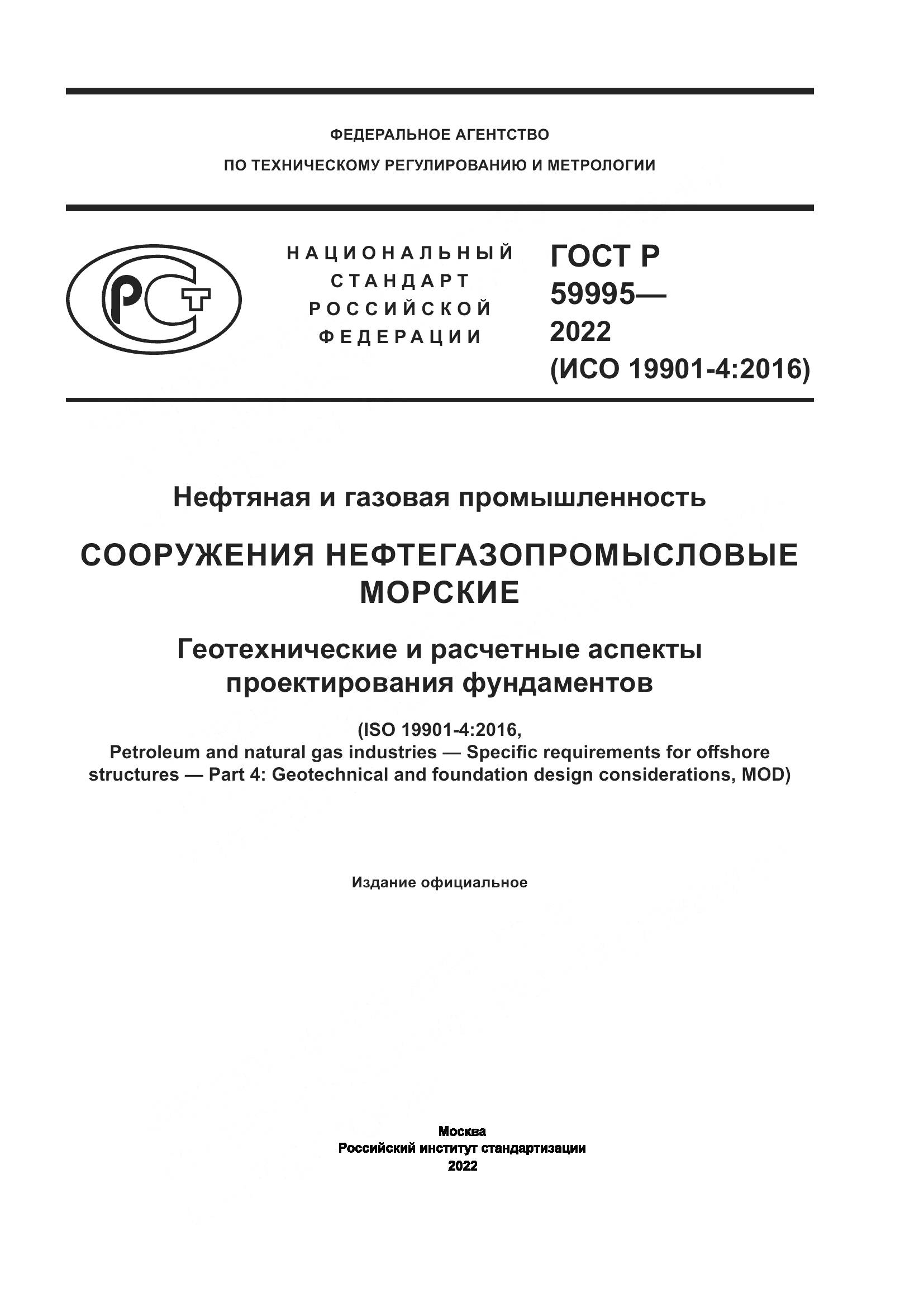 ГОСТ Р  59995-2022, страница 1