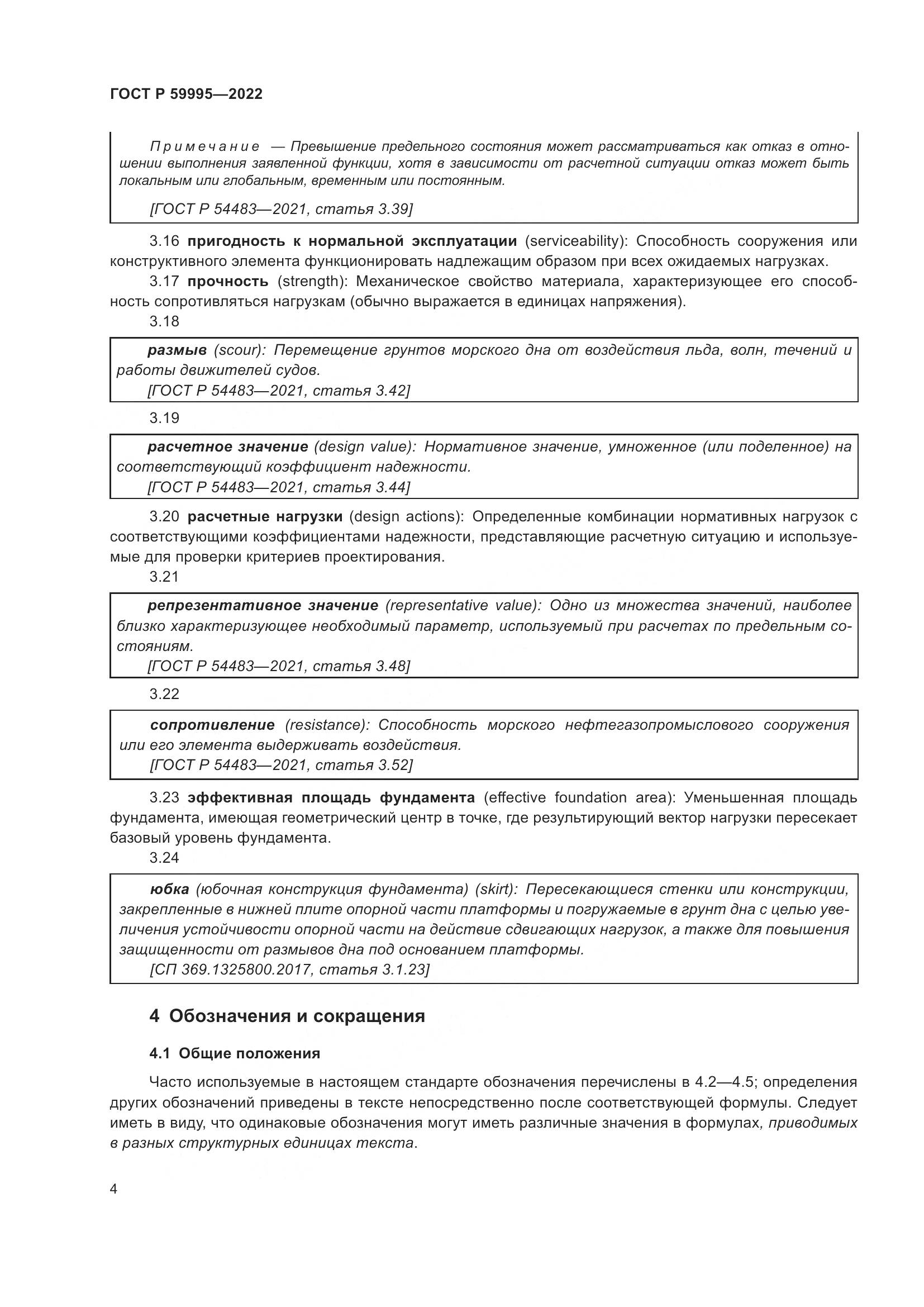 ГОСТ Р  59995-2022, страница 10