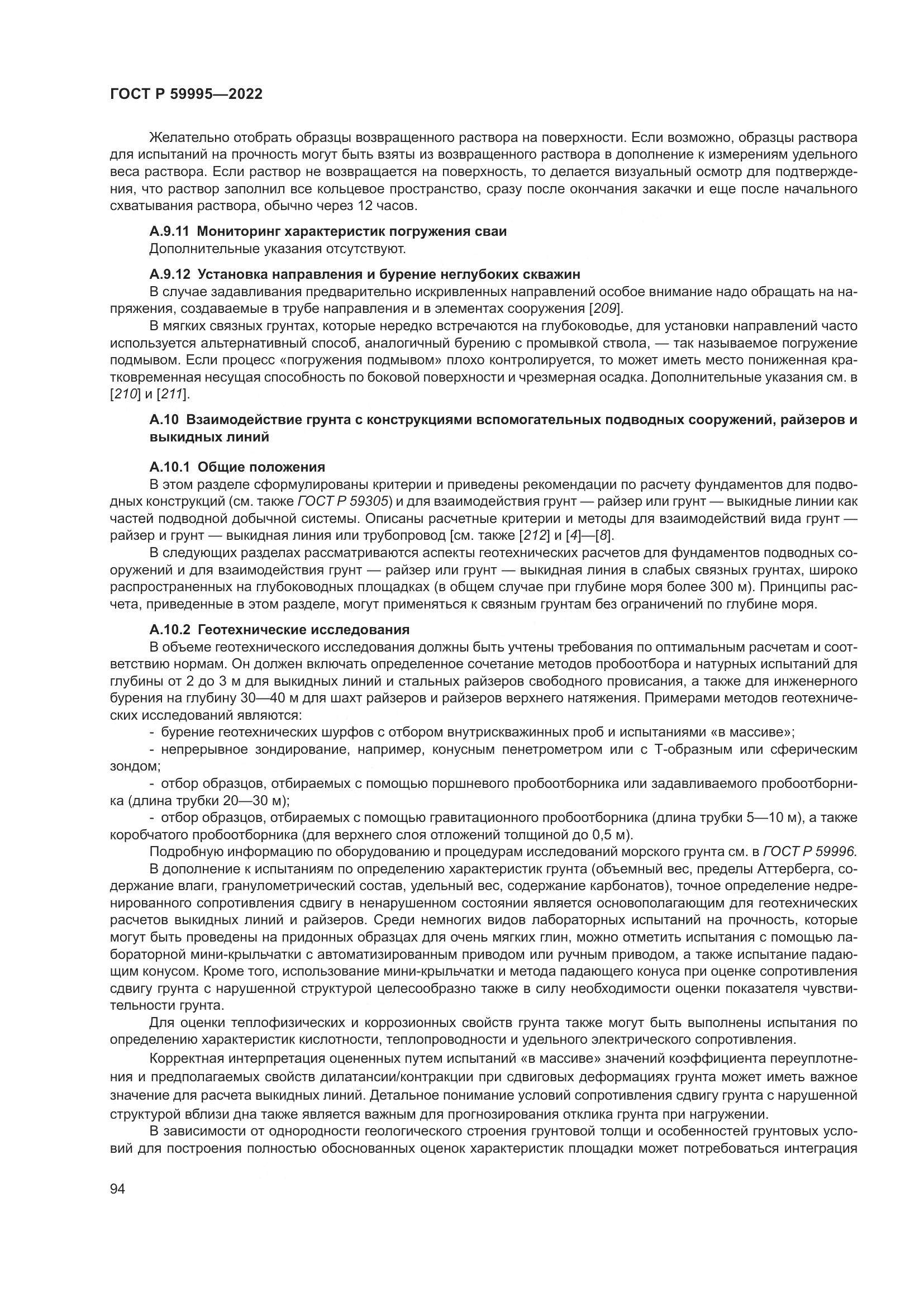 ГОСТ Р  59995-2022, страница 100