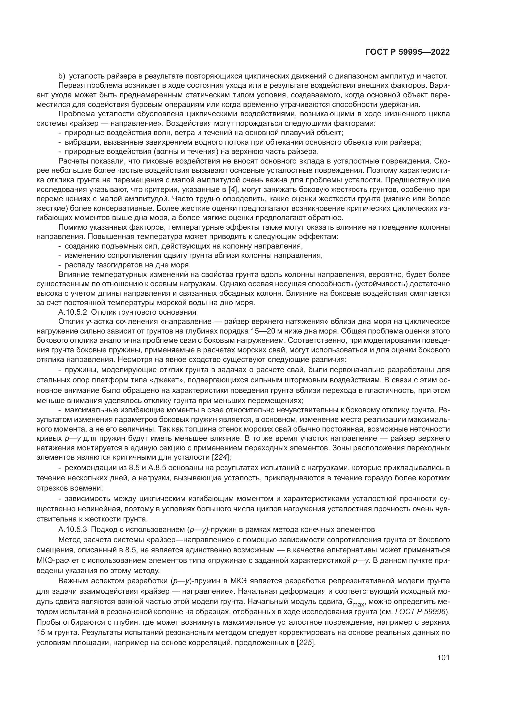 ГОСТ Р  59995-2022, страница 107