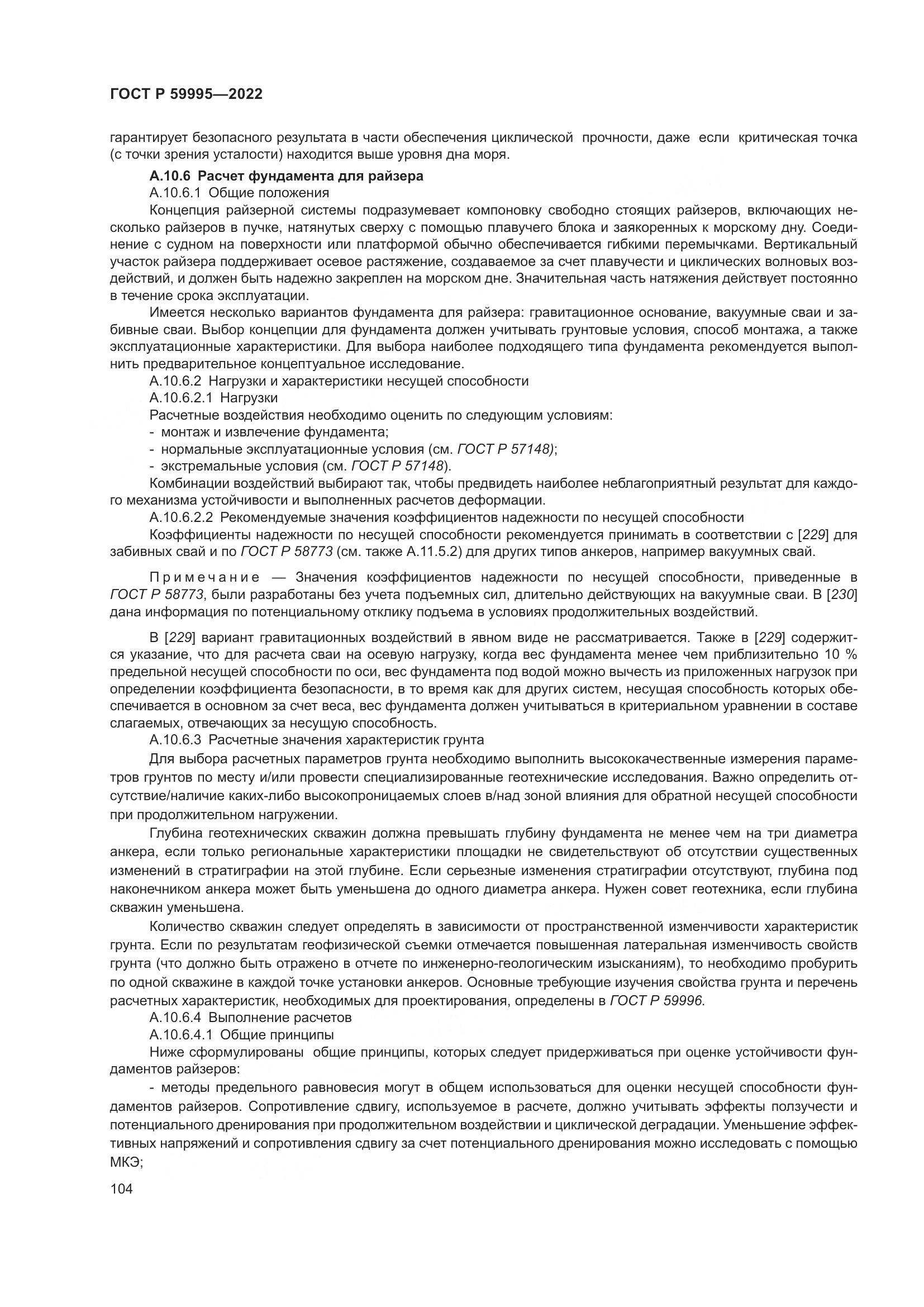 ГОСТ Р  59995-2022, страница 110