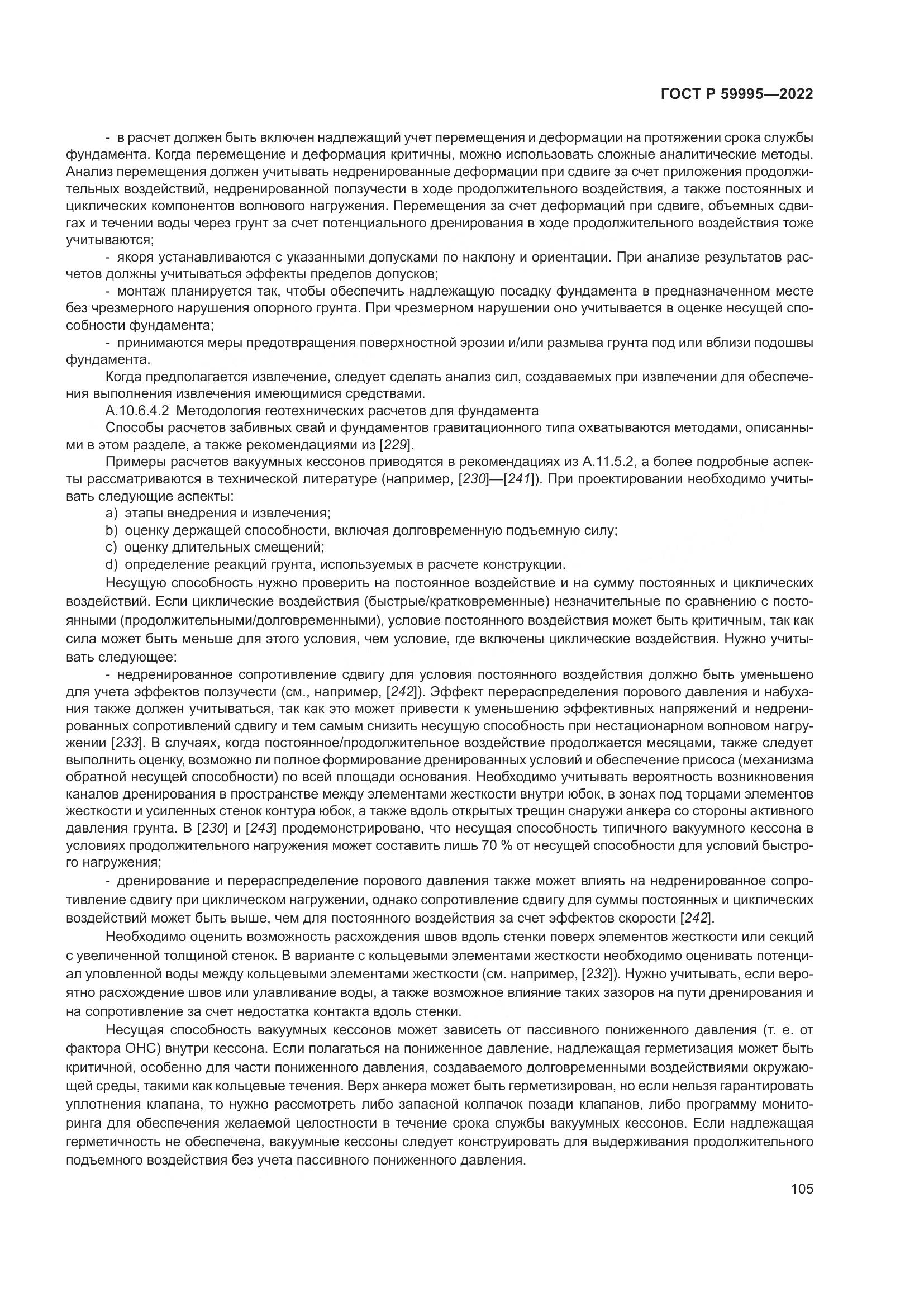 ГОСТ Р  59995-2022, страница 111