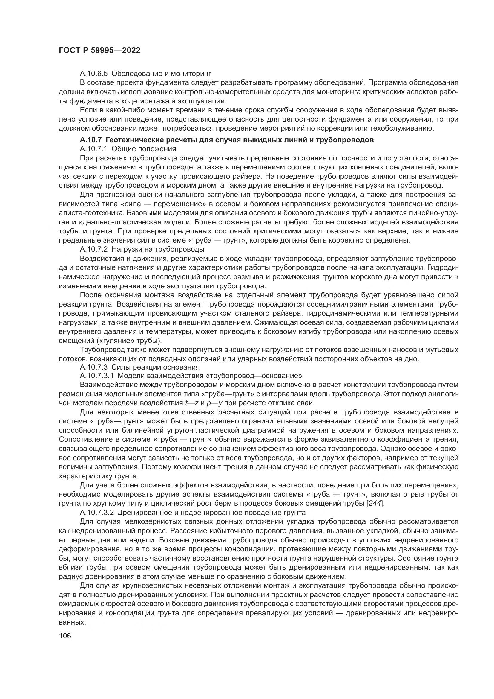 ГОСТ Р  59995-2022, страница 112