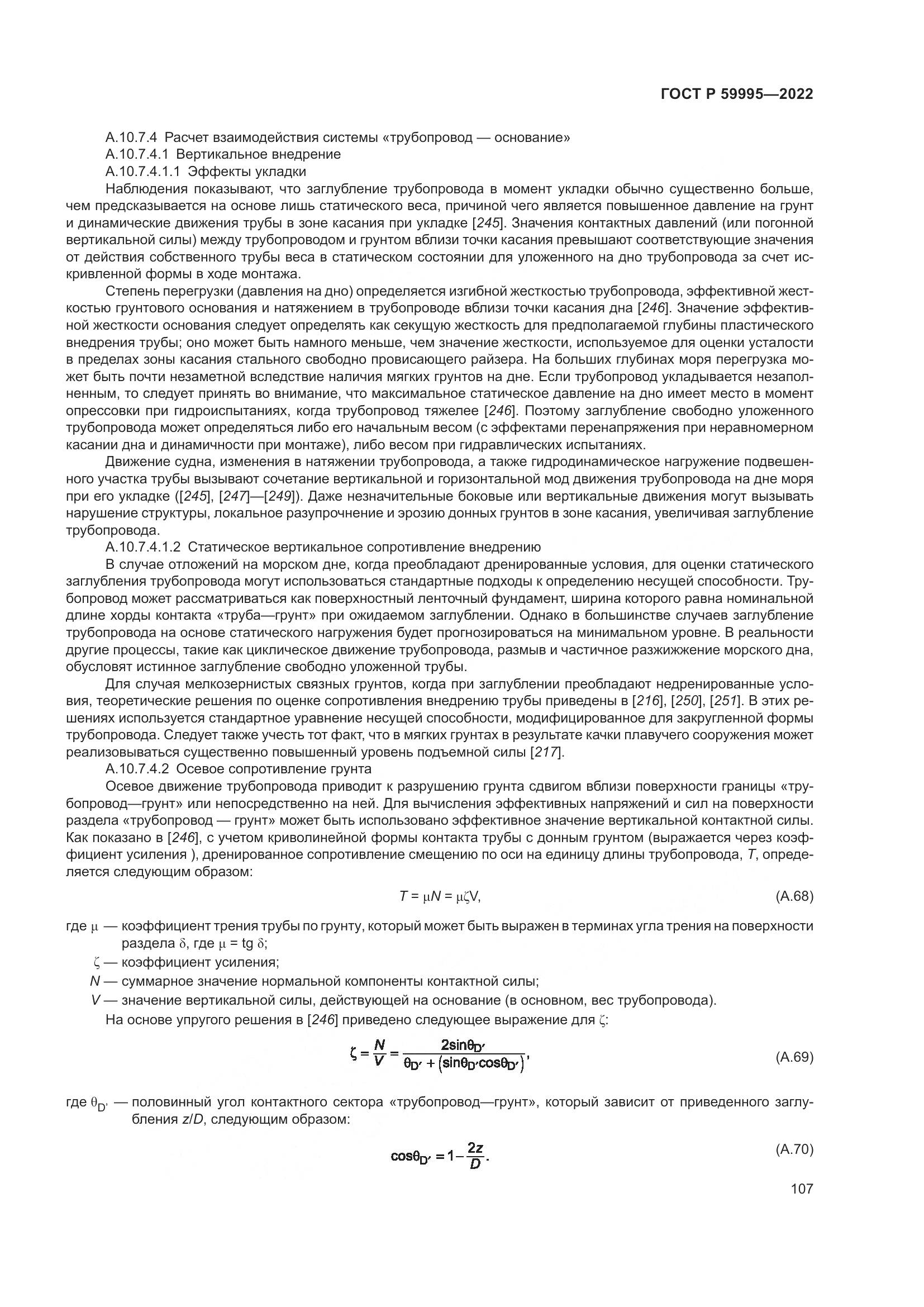 ГОСТ Р  59995-2022, страница 113