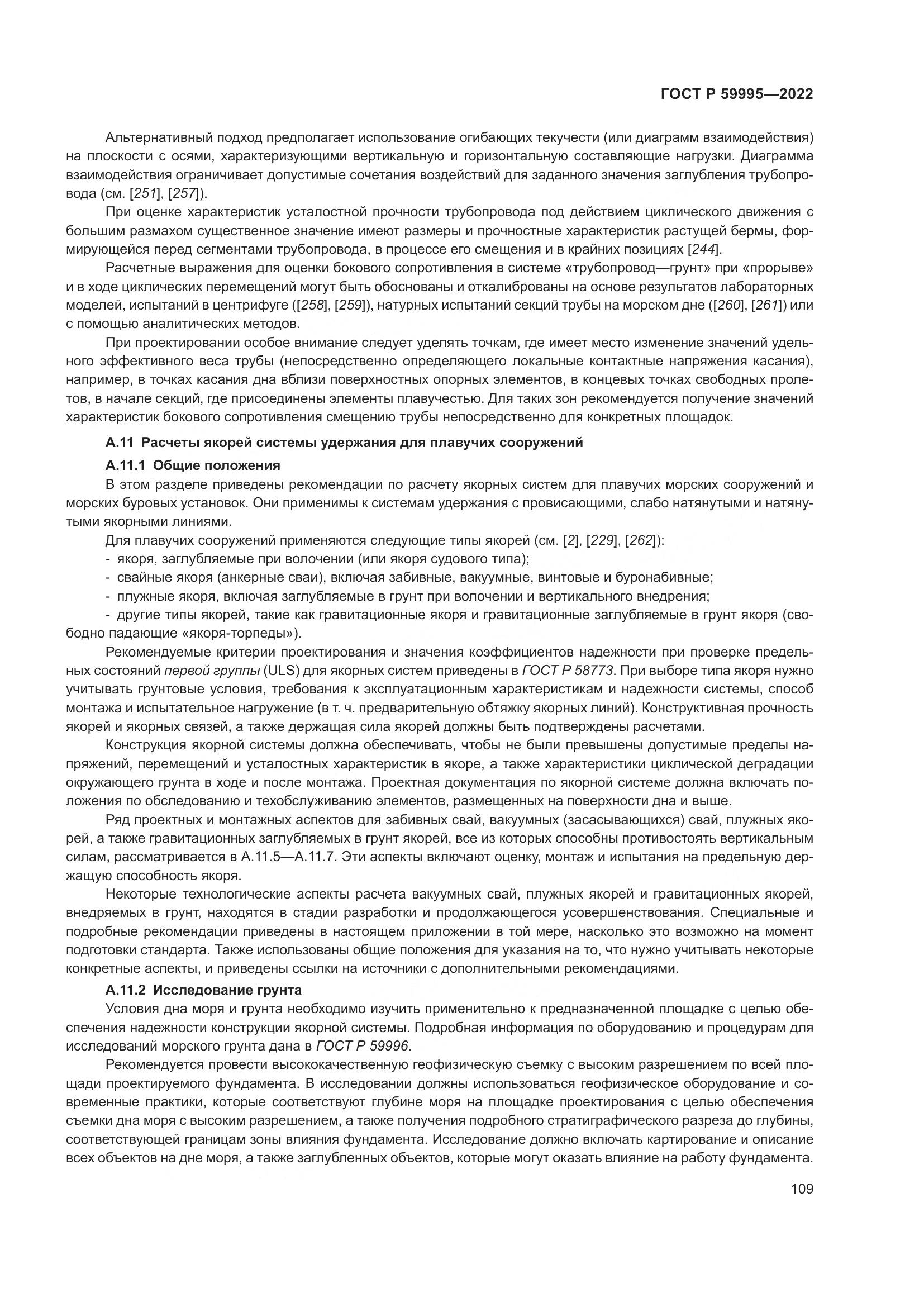 ГОСТ Р  59995-2022, страница 115