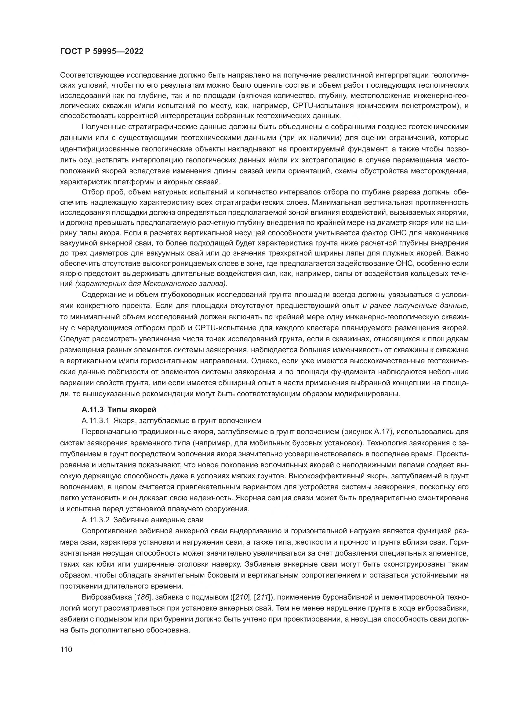 ГОСТ Р  59995-2022, страница 116