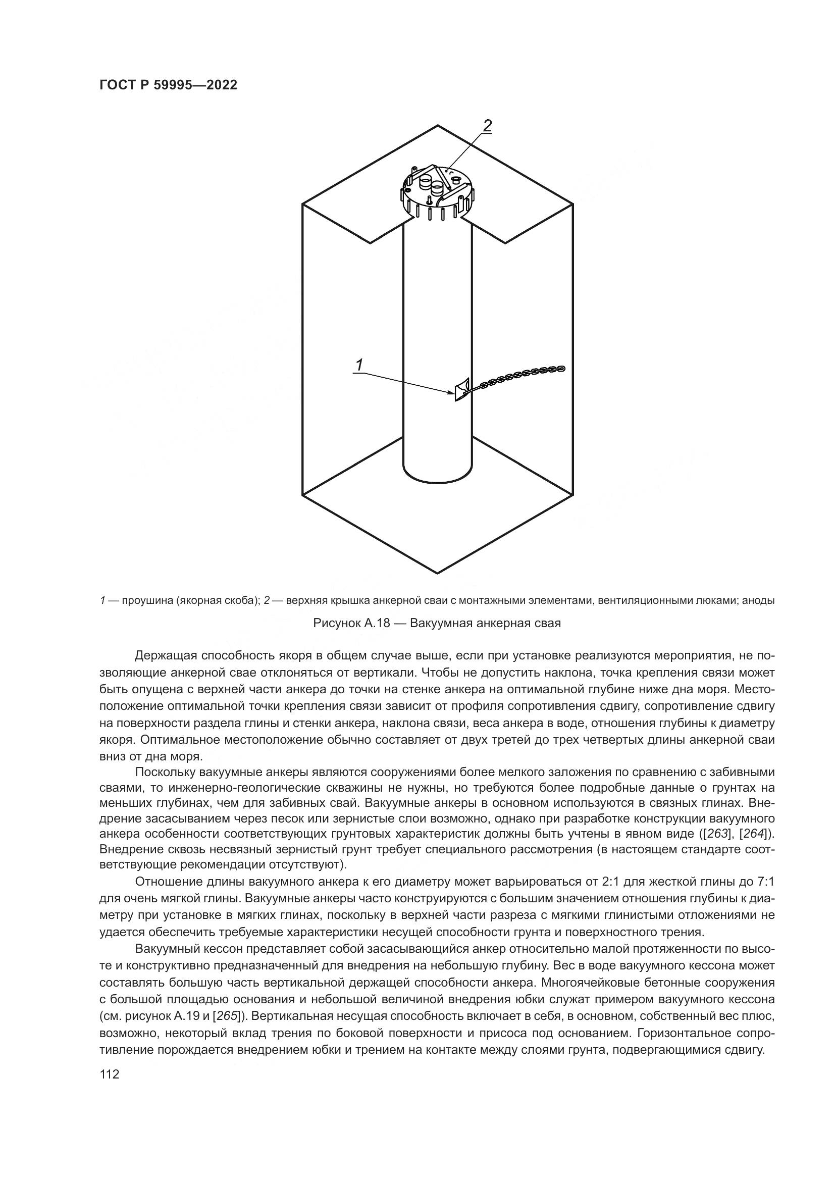 ГОСТ Р  59995-2022, страница 118