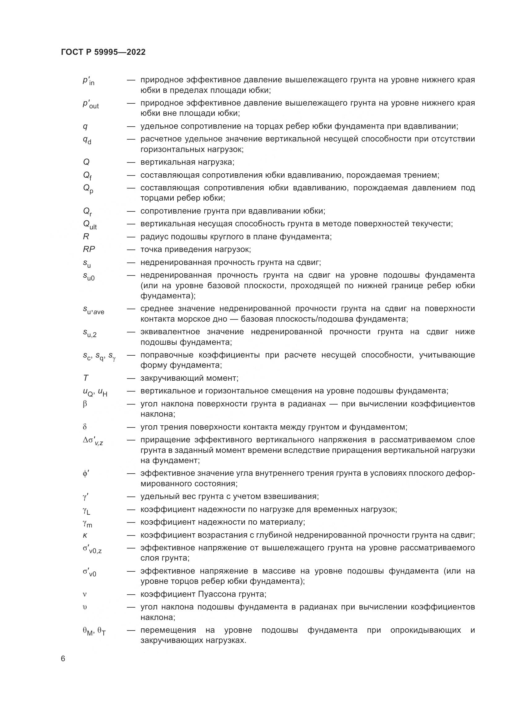 ГОСТ Р  59995-2022, страница 12